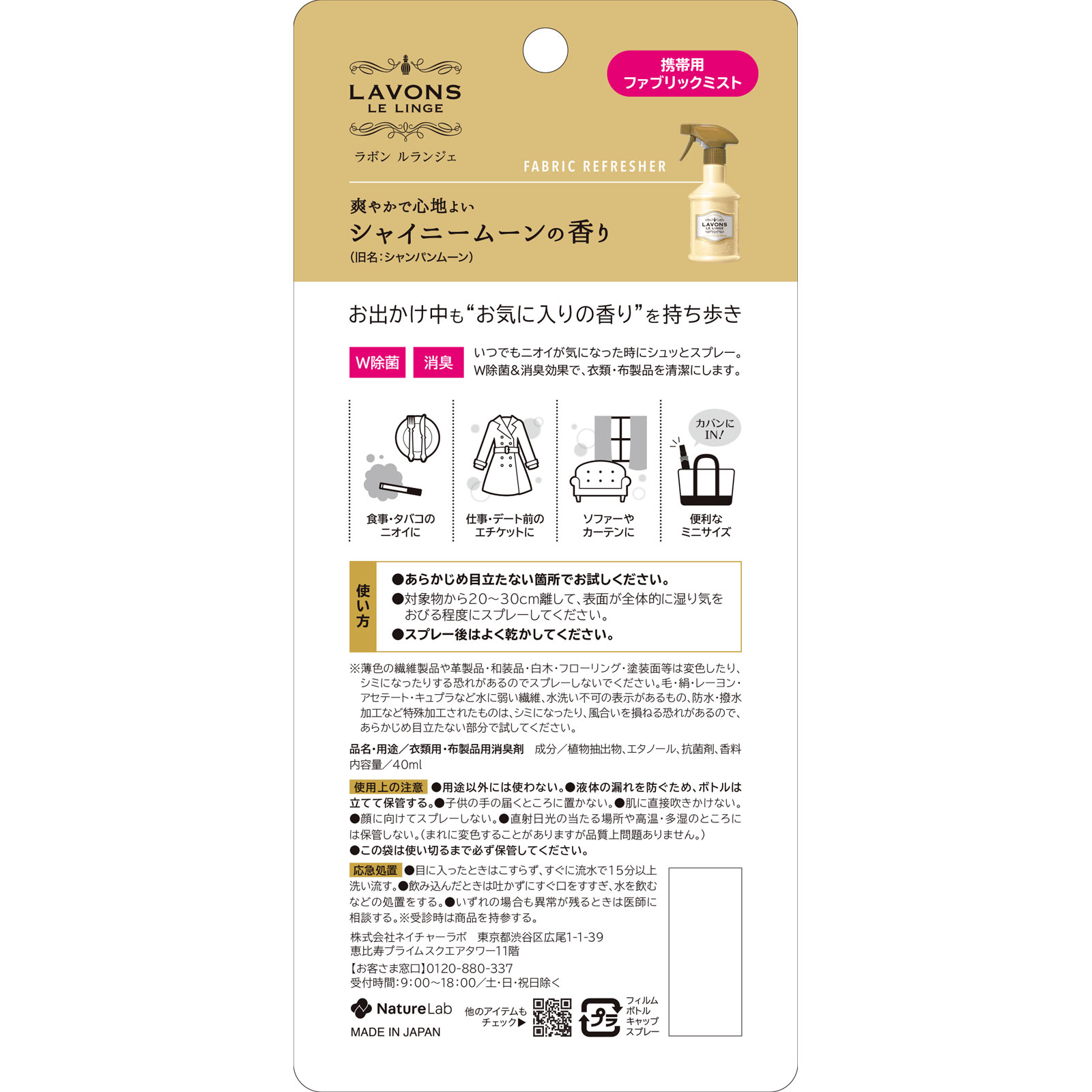 ラボン 携帯用ファブリックミスト シャイニームーンの香り ４０ｍｌ ネイチャーラボ