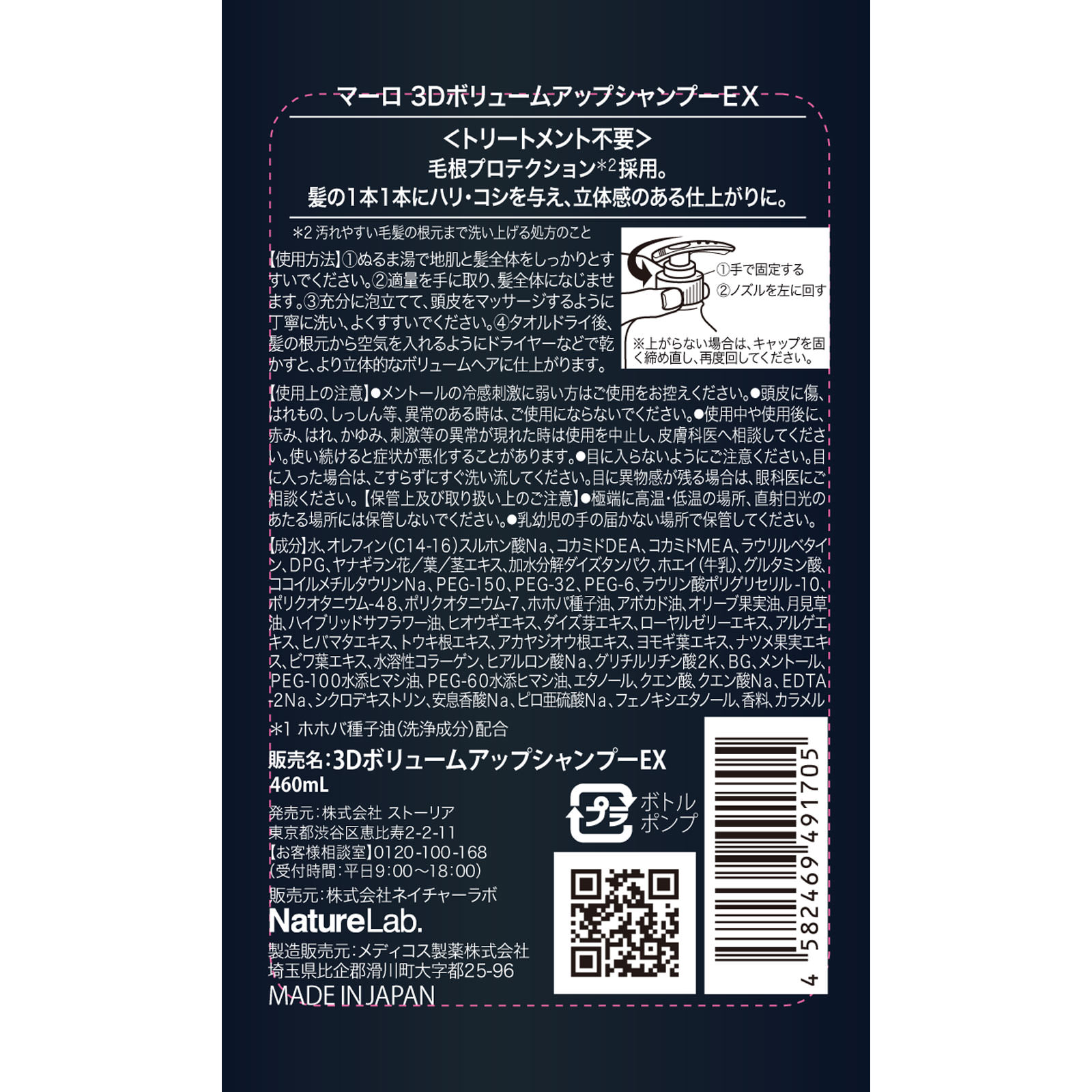 MARO 3DボリュームアップシャンプーEX ４６０ｍｌ ネイチャーラボ