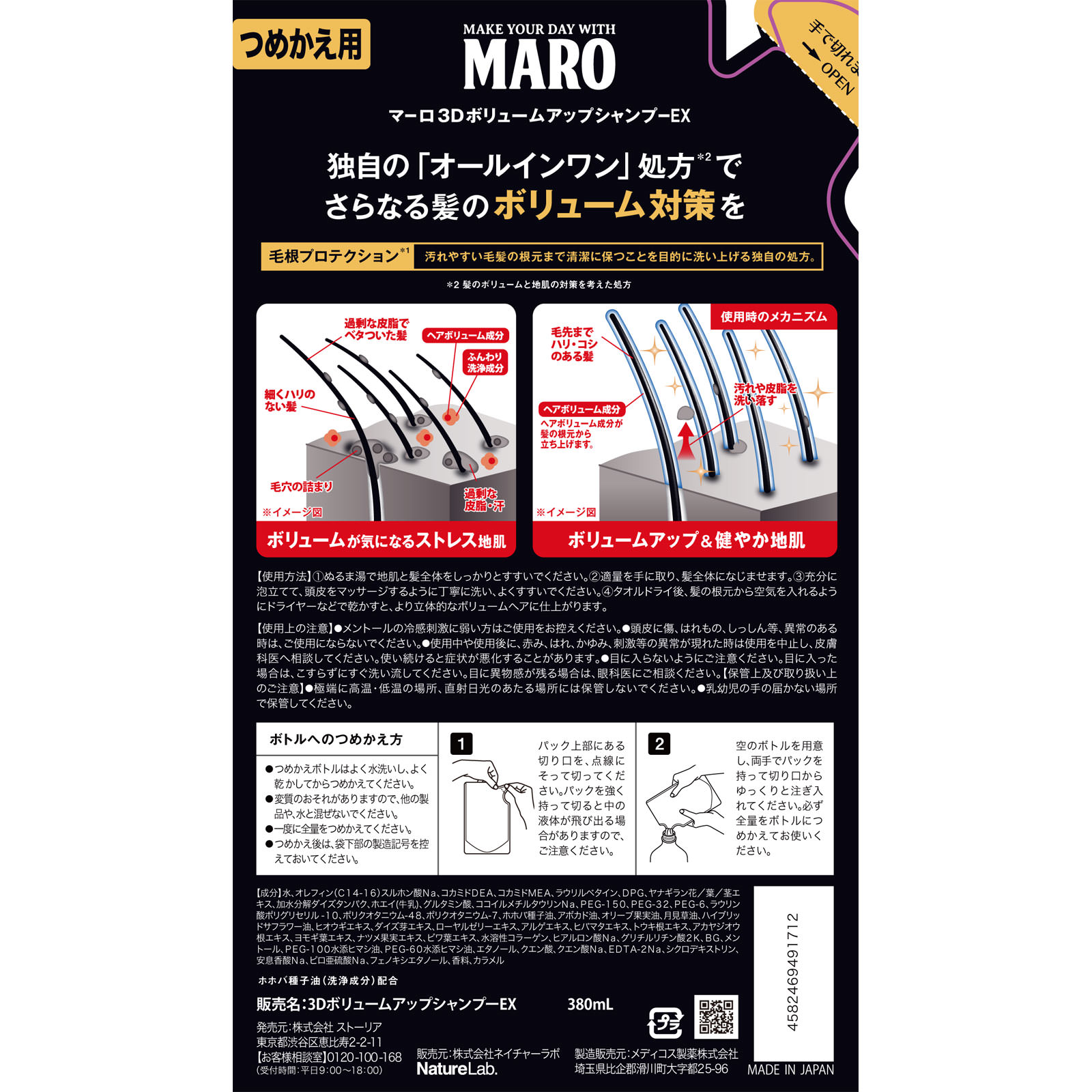 MARO 3DボリュームアップシャンプーEX 詰替 ３８０ｍｌ ネイチャーラボ