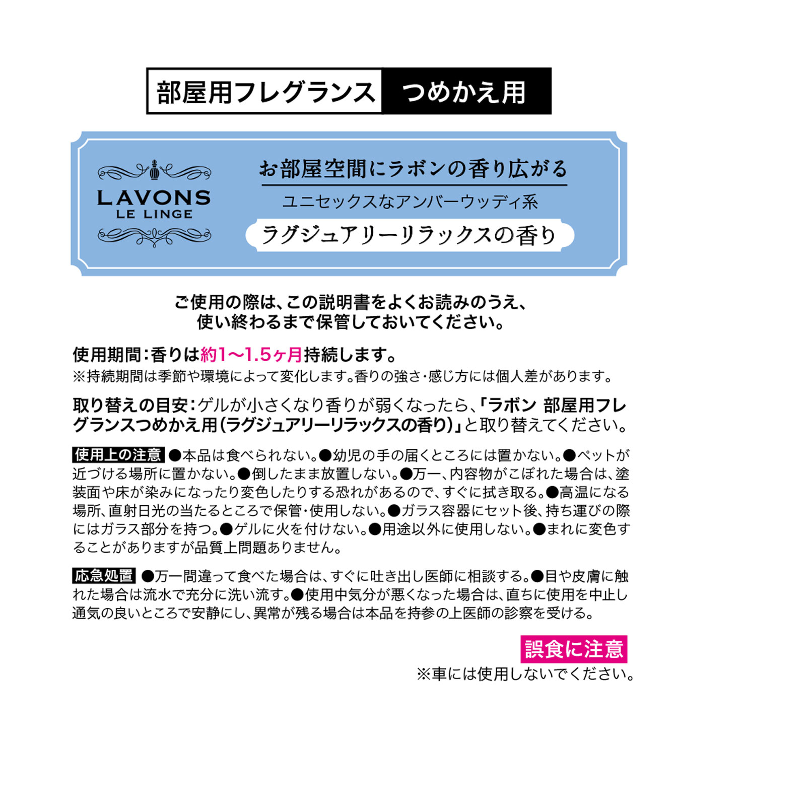 ラボン　部屋用フレグランス　詰め替え用　ラグジュアリーリラックスの香り １５０ｇ ネイチャーラボ