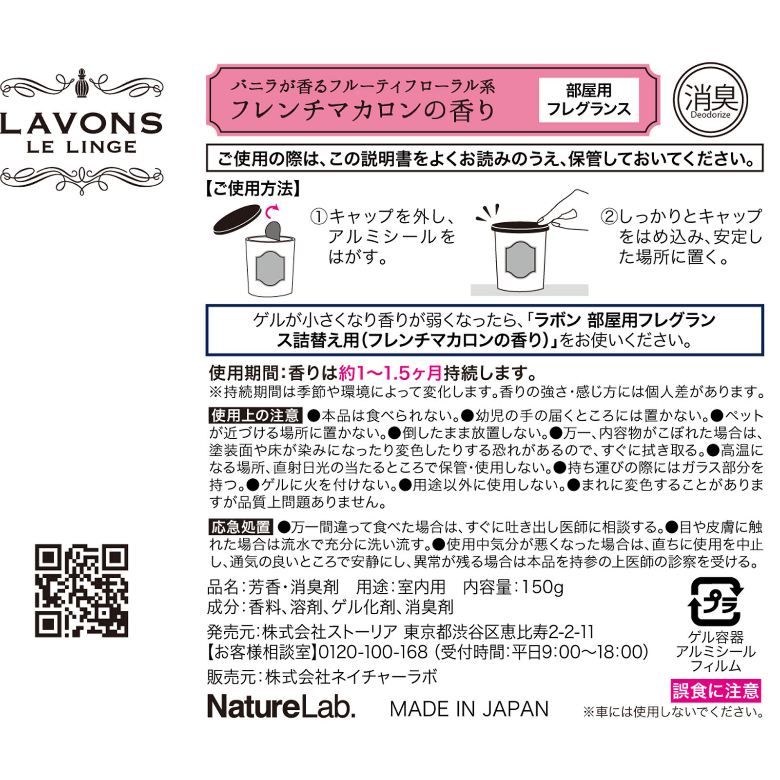 ラボン　部屋用フレグランス　フレンチマカロンの香り １５０ｇ ネイチャーラボ
