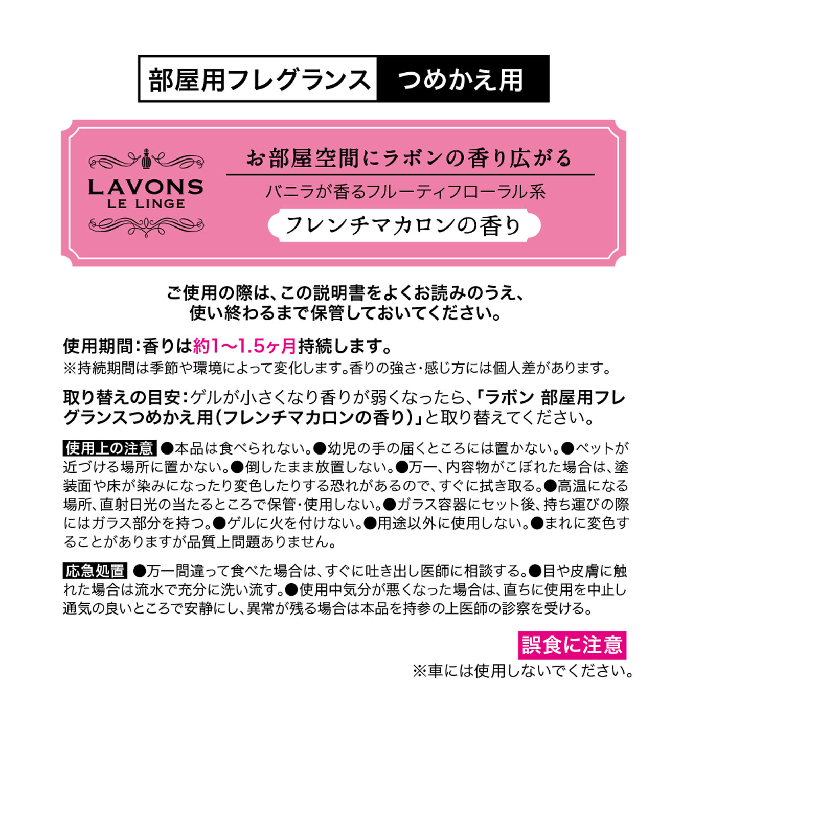 ラボン　部屋用フレグランス　詰め替え用　フレンチマカロンの香り １５０ｇ ネイチャーラボ