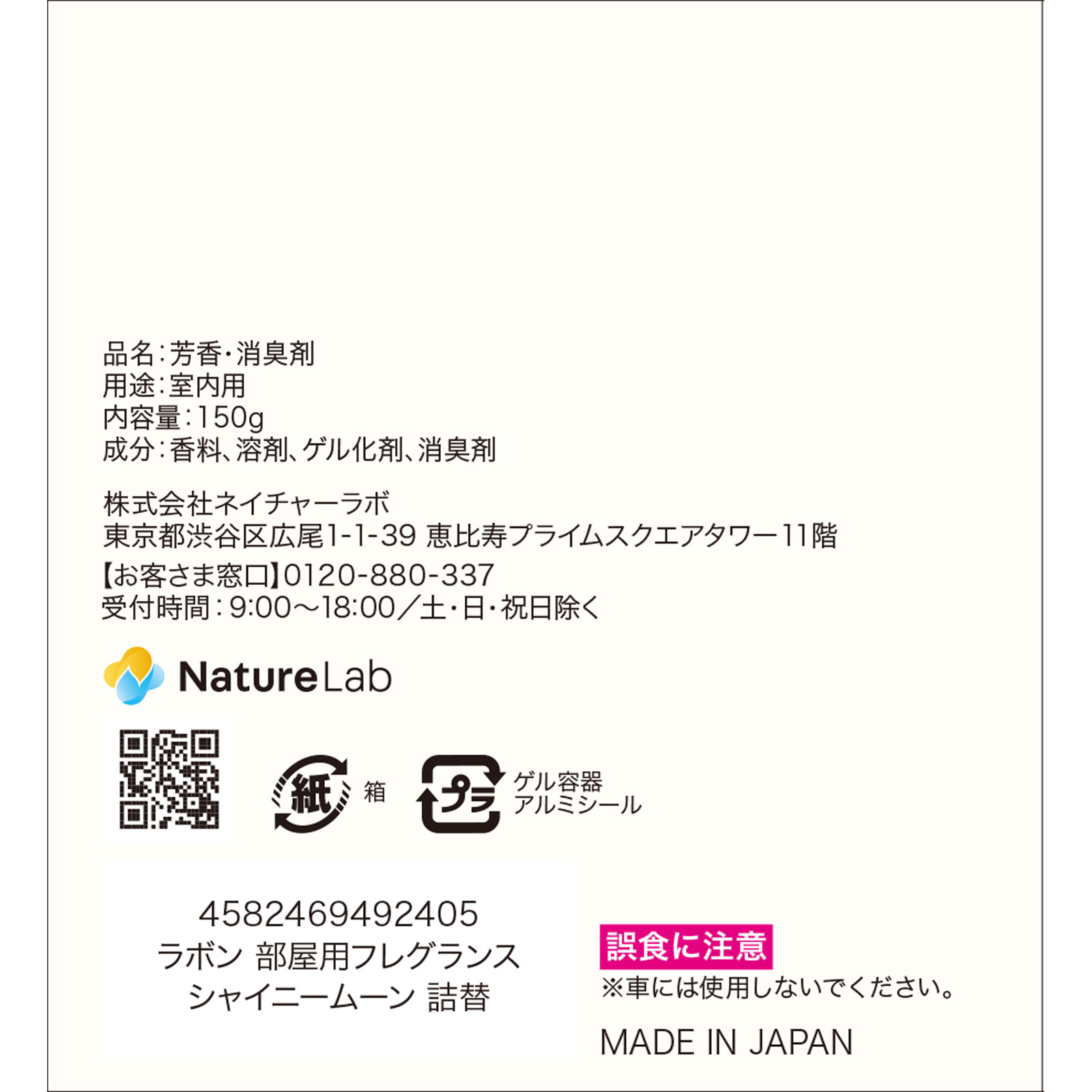 ラボン 部屋用フレグランス シャイニームーンの香り 詰め替え １５０ｇ ネイチャーラボ