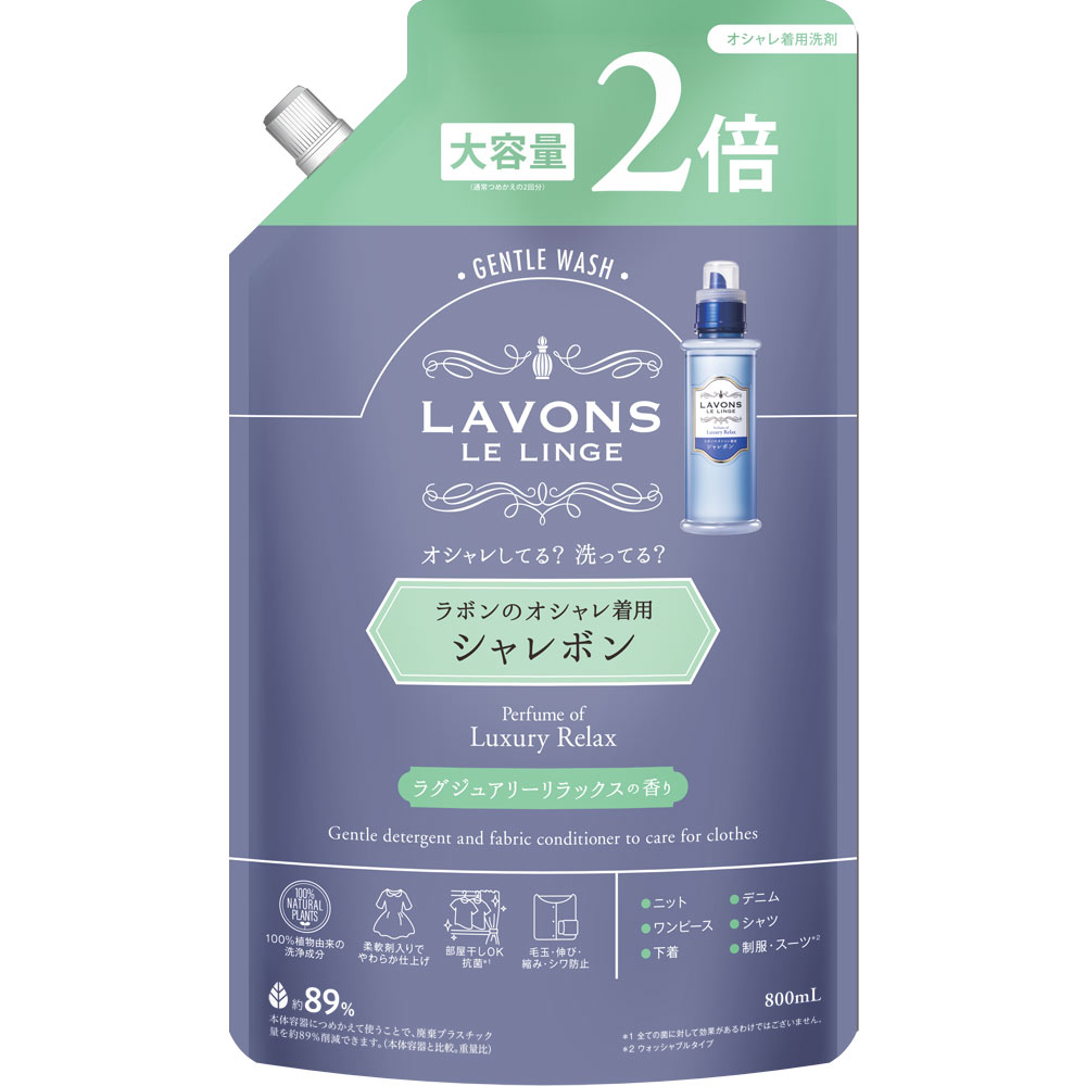 ラボン シャレボン オシャレ着洗剤 ラグジュアリーリラックスの香り 詰め替え ２倍サイズ ８００ｍｌ ネイチャーラボ
