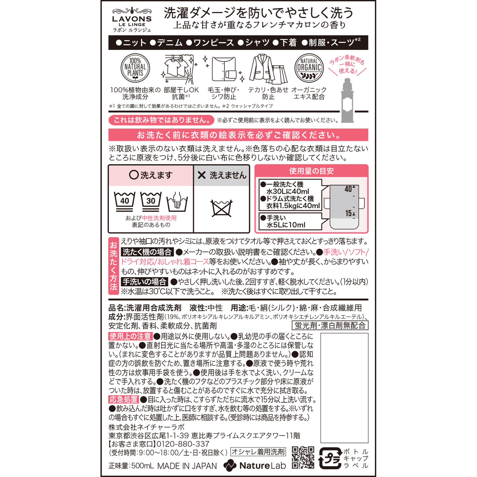 ラボン シャレボン オシャレ着洗剤 フレンチマカロンの香り ５００ｍｌ ネイチャーラボ