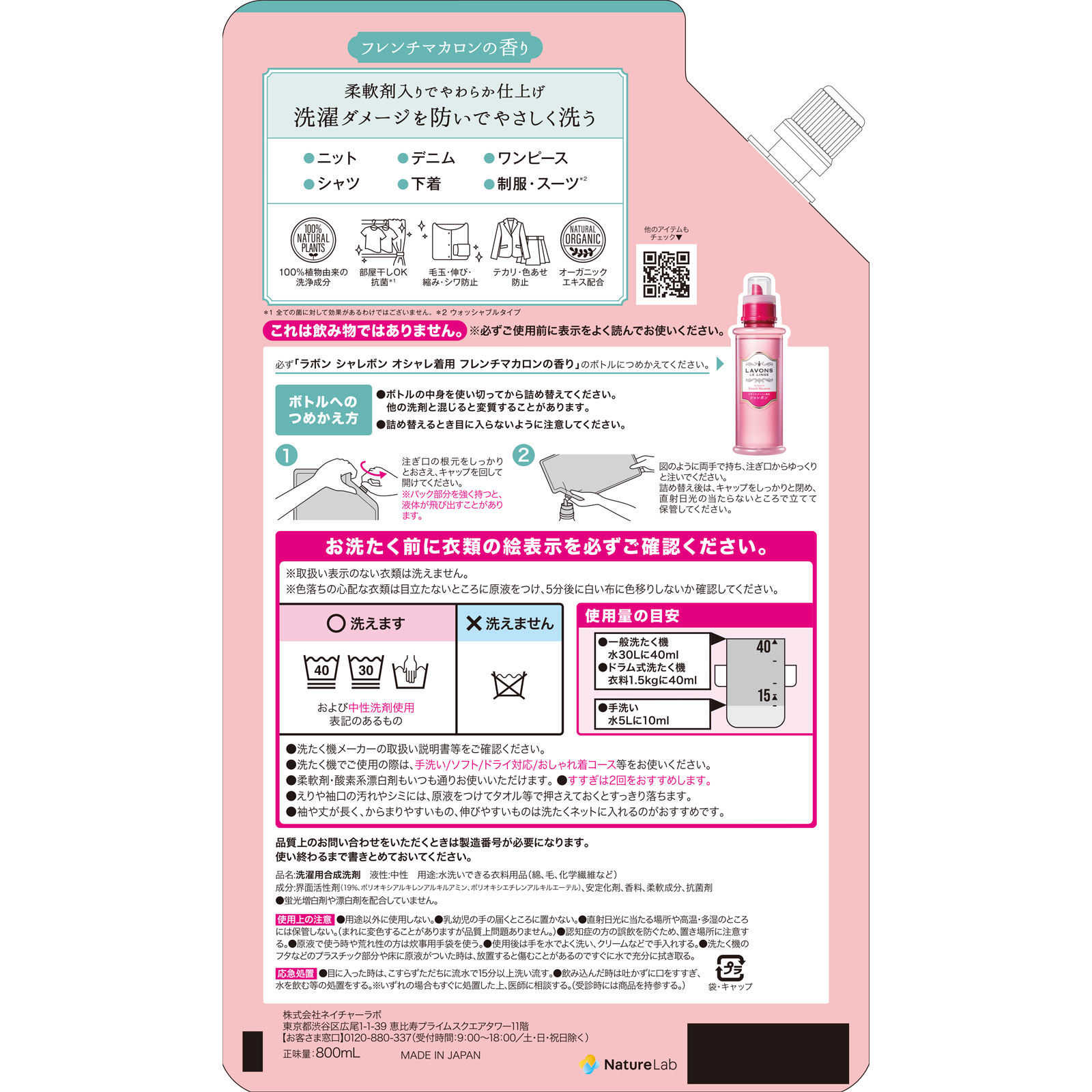 ラボン シャレボン オシャレ着洗剤 フレンチマカロンの香り 詰め替え ２倍サイズ ８００ｍｌ ネイチャーラボ