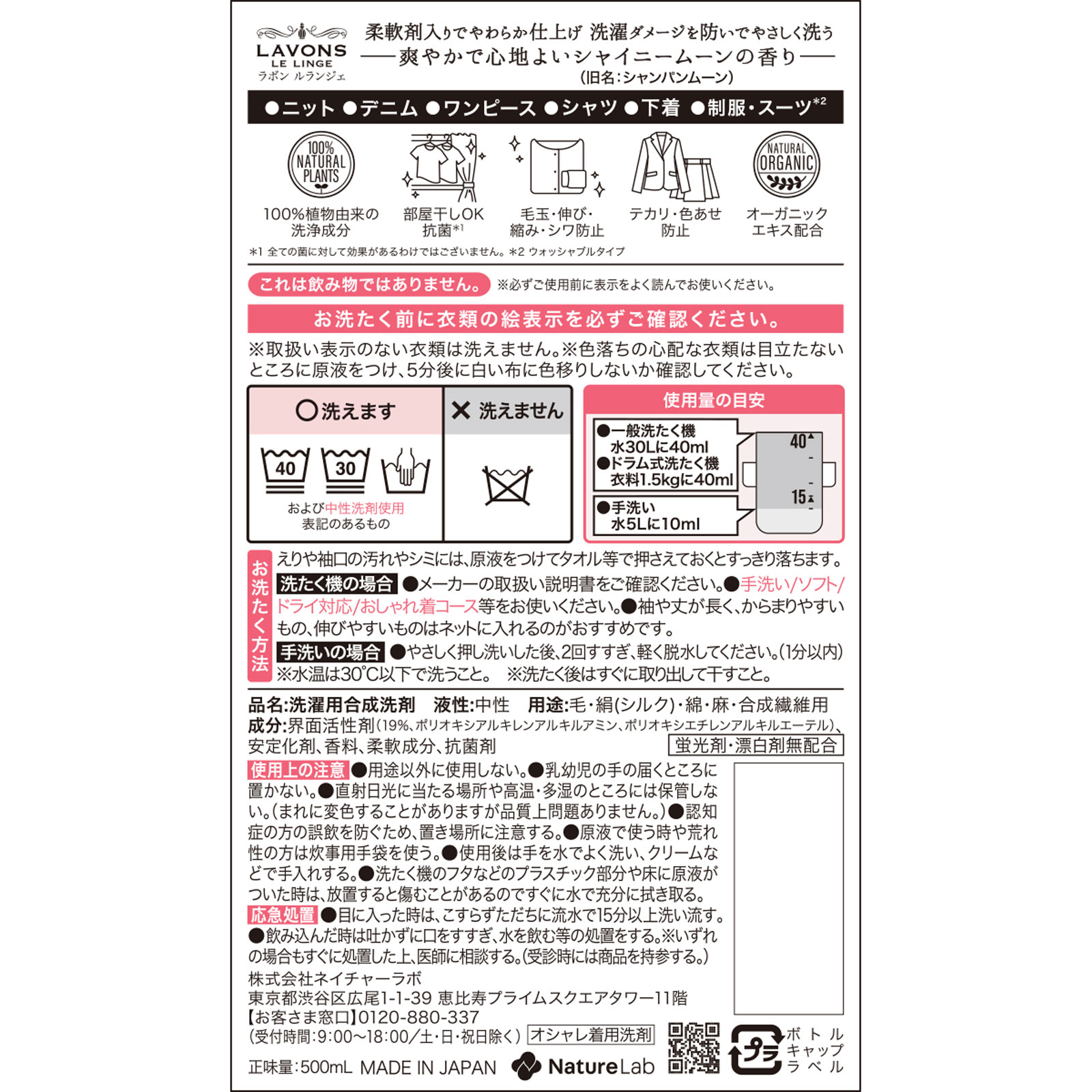 ラボン シャレボン オシャレ着洗剤 シャイニームーンの香り(旧シャンパンムーンの香り) 500ml ネイチャーラボ