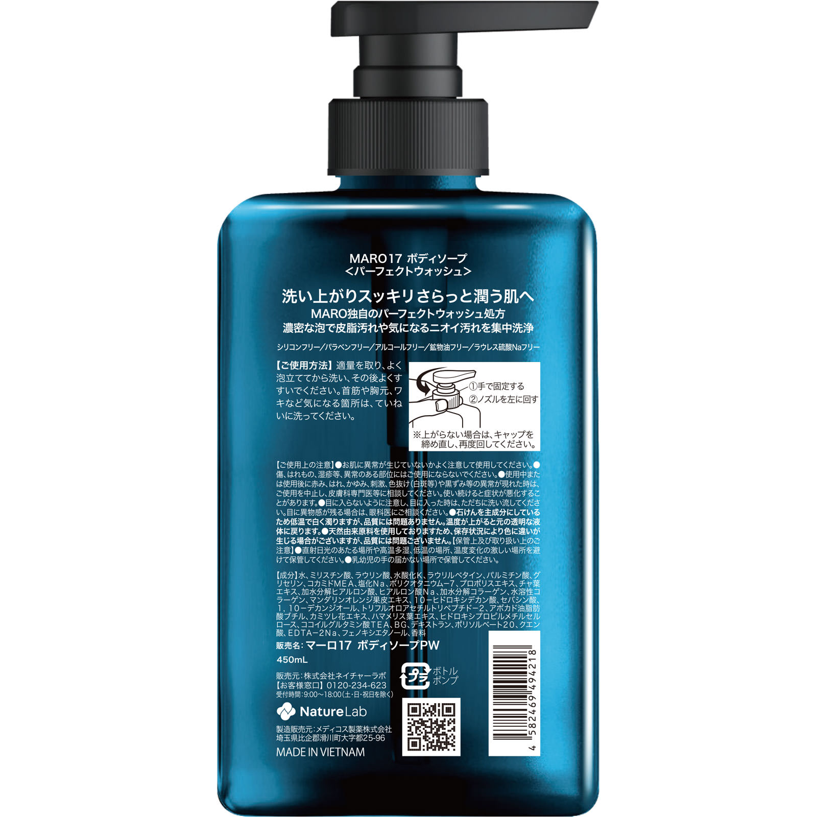 MARO17 パーフェクトボディソープ 450ml ネイチャーラボ