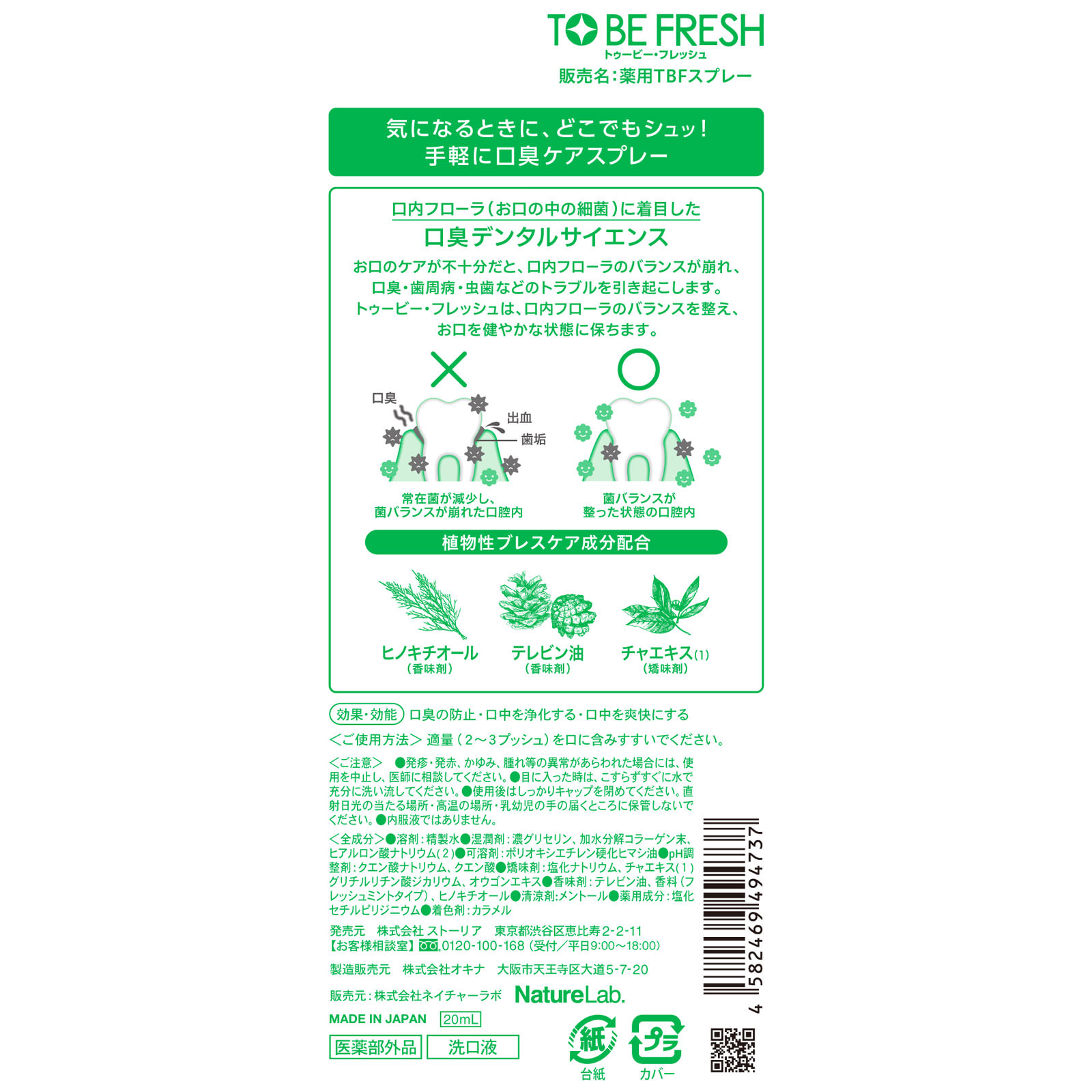 トゥービーフレッシュ 薬用マウススプレー ２０ｍｌ ネイチャーラボ (医薬部外品)