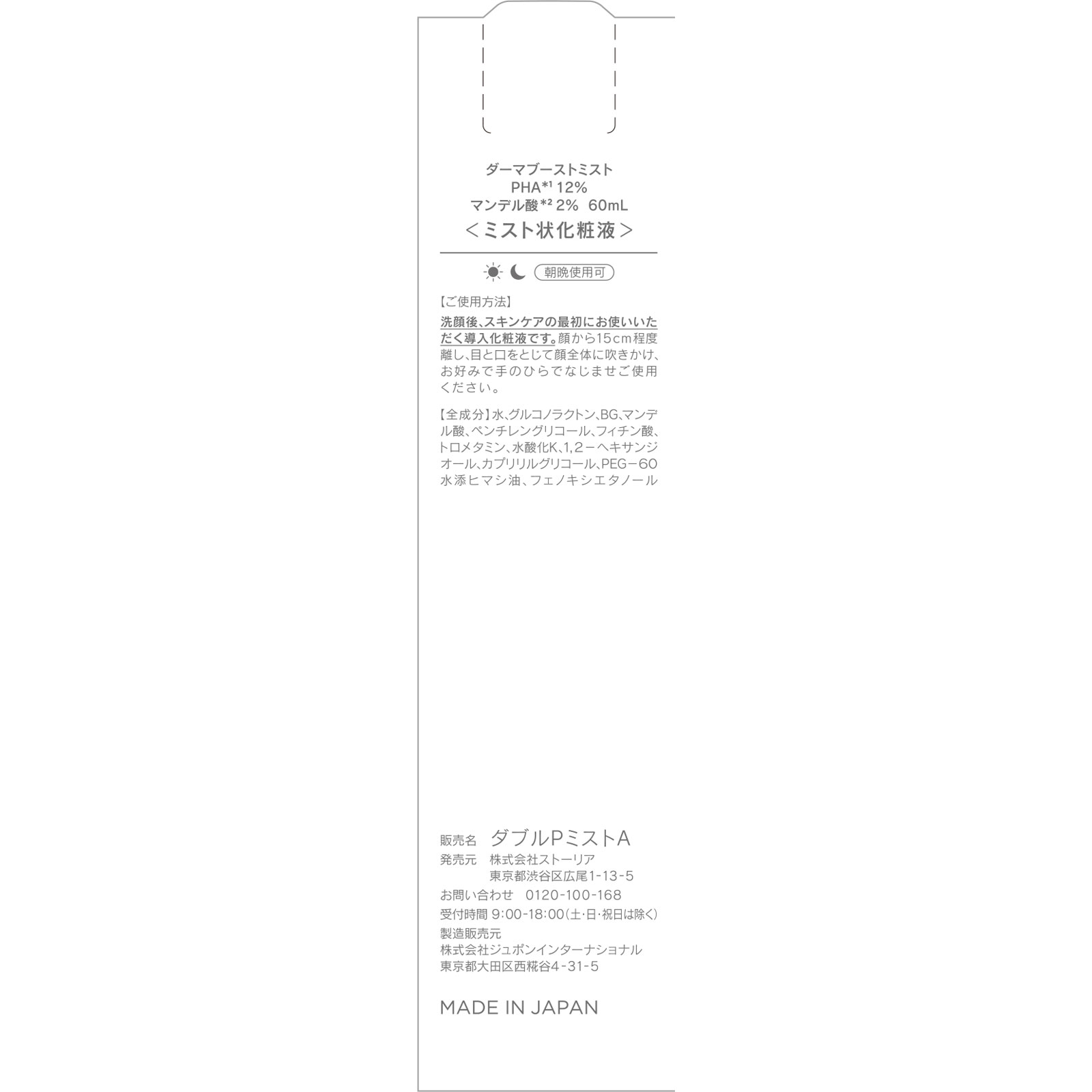 ＳＨＩＭＢＩ　ＭＥＴＨＯＤ　ダーマブーストミストＰＨＡ１２％マンデル酸２％ ６０ｍｌ ストーリア