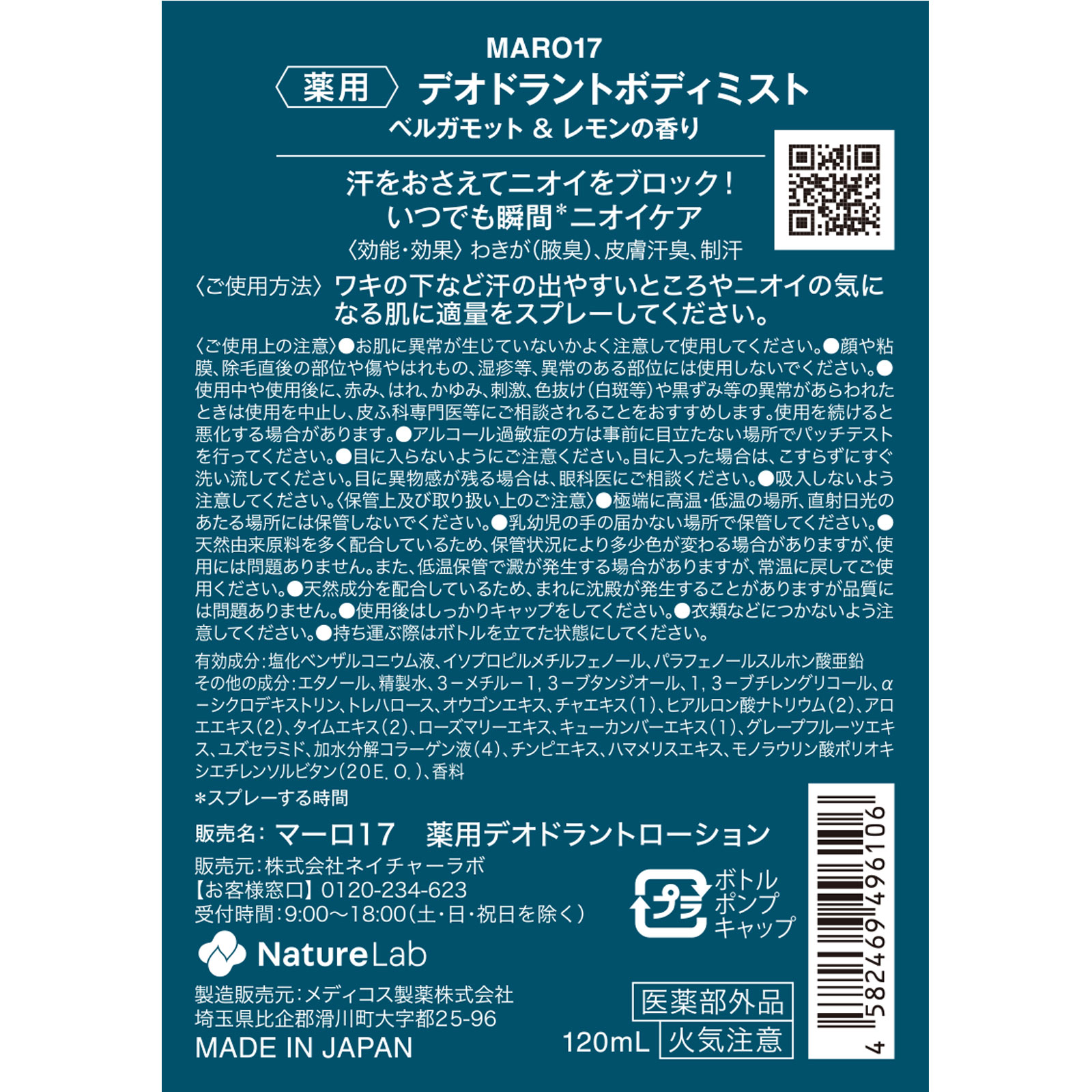 ＭＡＲＯ１７　薬用デオドラントミスト １２０ｍｌ ネイチャーラボ (医薬部外品)