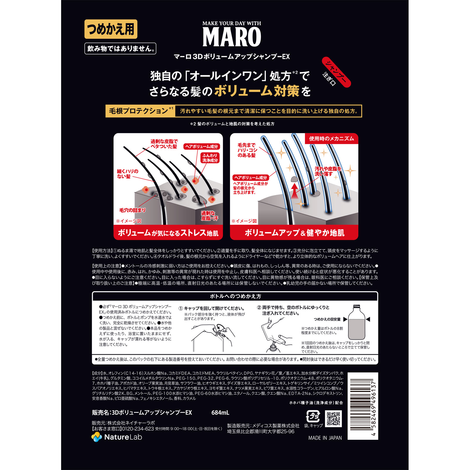 ＭＡＲＯ　３ＤボリュームアップシャンプーＥＸ　詰替　大容量 ６８４ｍｌ ネイチャーラボ