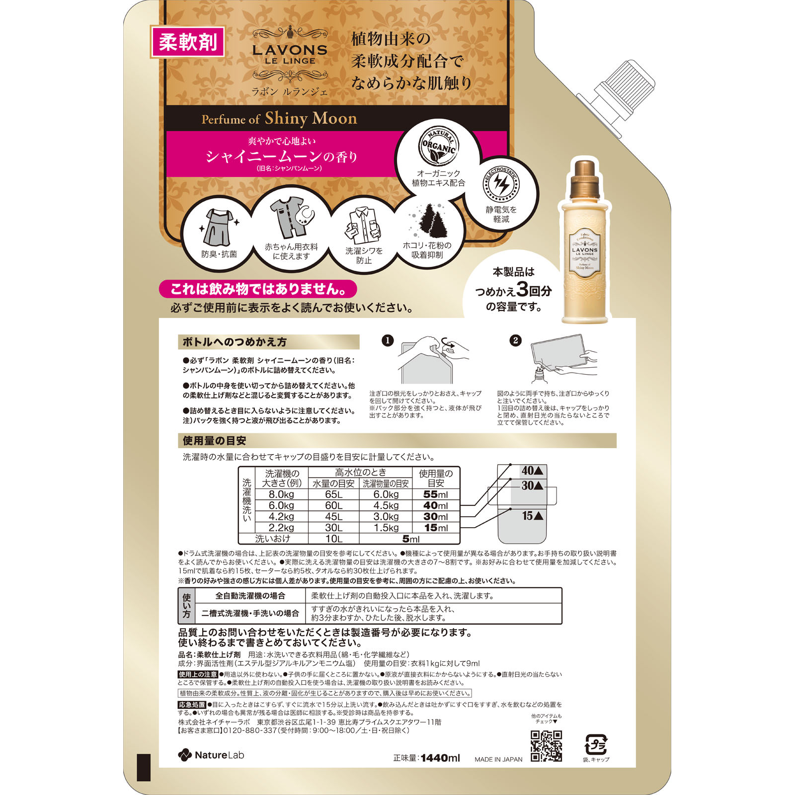 ラボン 柔軟剤 シャイニームーンの香り 詰め替え ３倍サイズ １４４０ｍｌ ネイチャーラボ