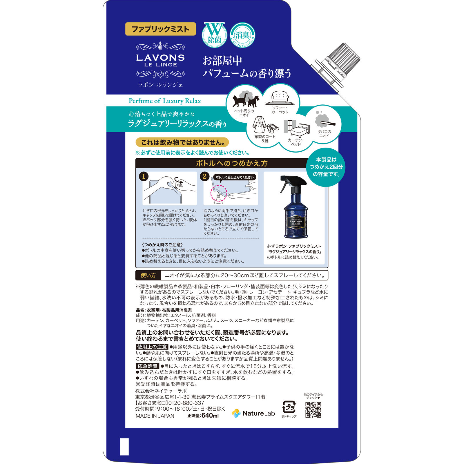 ラボン ファブリックミスト ラグジュアリーリラックスの香り 詰め替え ２倍サイズ ６４０ｍｌ ネイチャーラボ