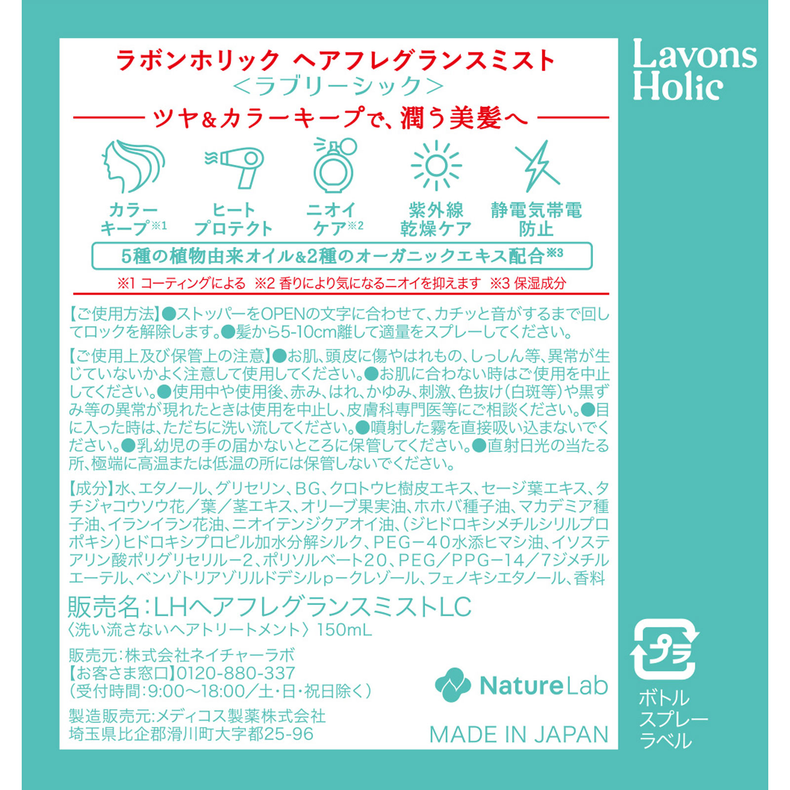 ラボンホリック ヘアフレグランスミスト ラブリーシック １５０ｍｌ ネイチャーラボ