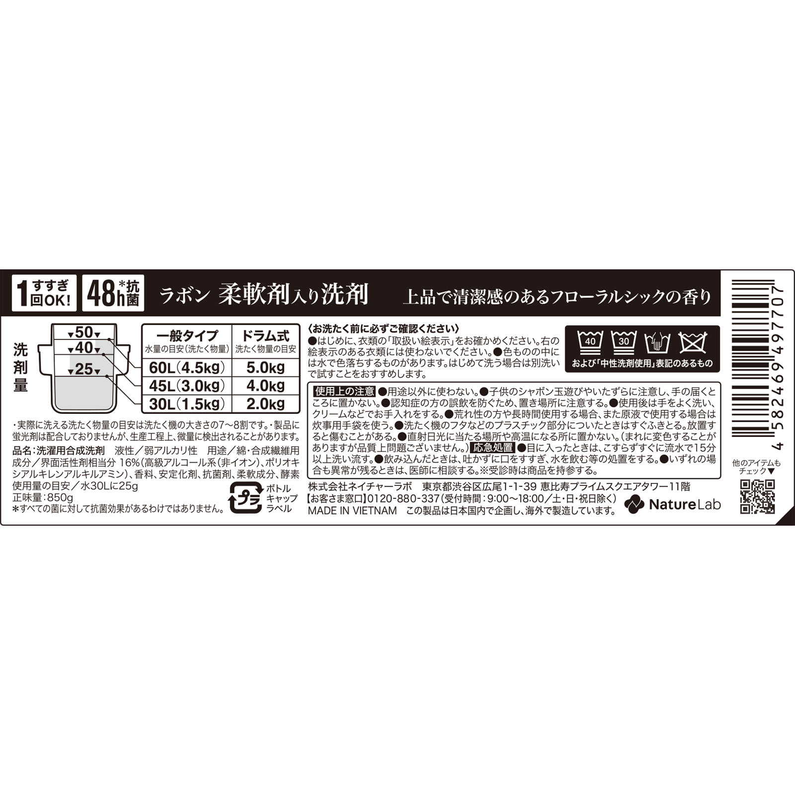ラボン 柔軟剤洗剤 フローラルシック 850g ネイチャーラボ