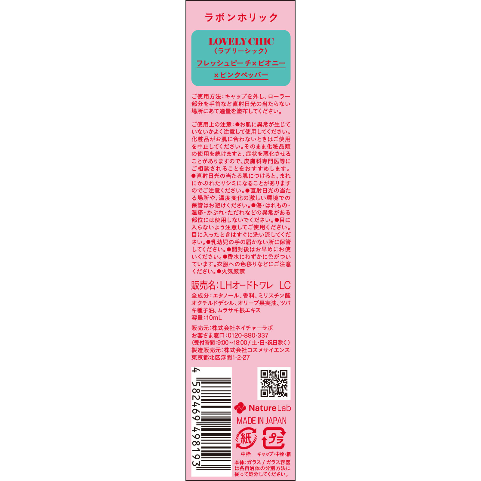 ラボンホリック　ラブリーシック　オードトワレロールオン １０ｍｌ ネイチャーラボ