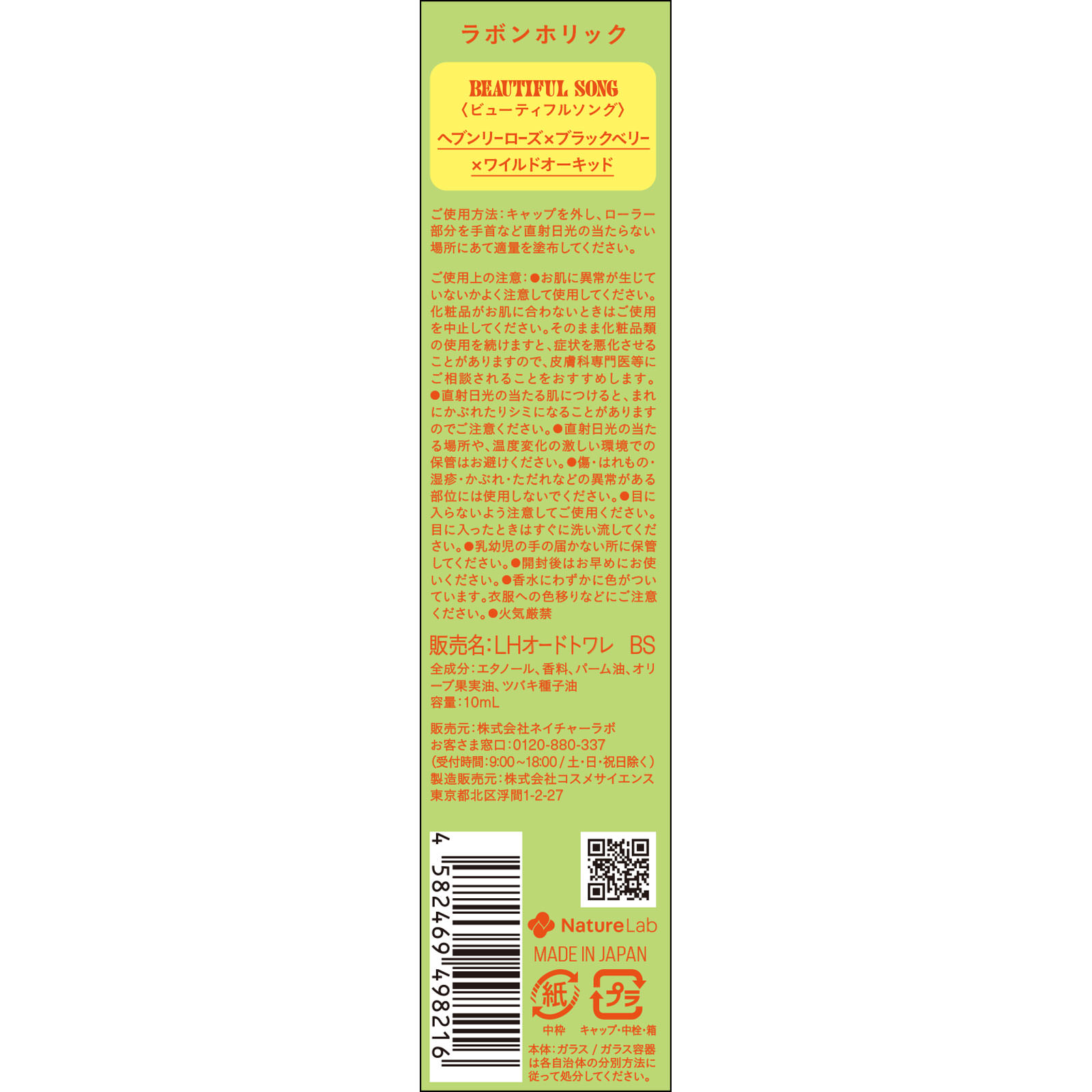 ラボンホリック　ビューティフルソング　オードトワレロールオン １０ｍｌ ネイチャーラボ