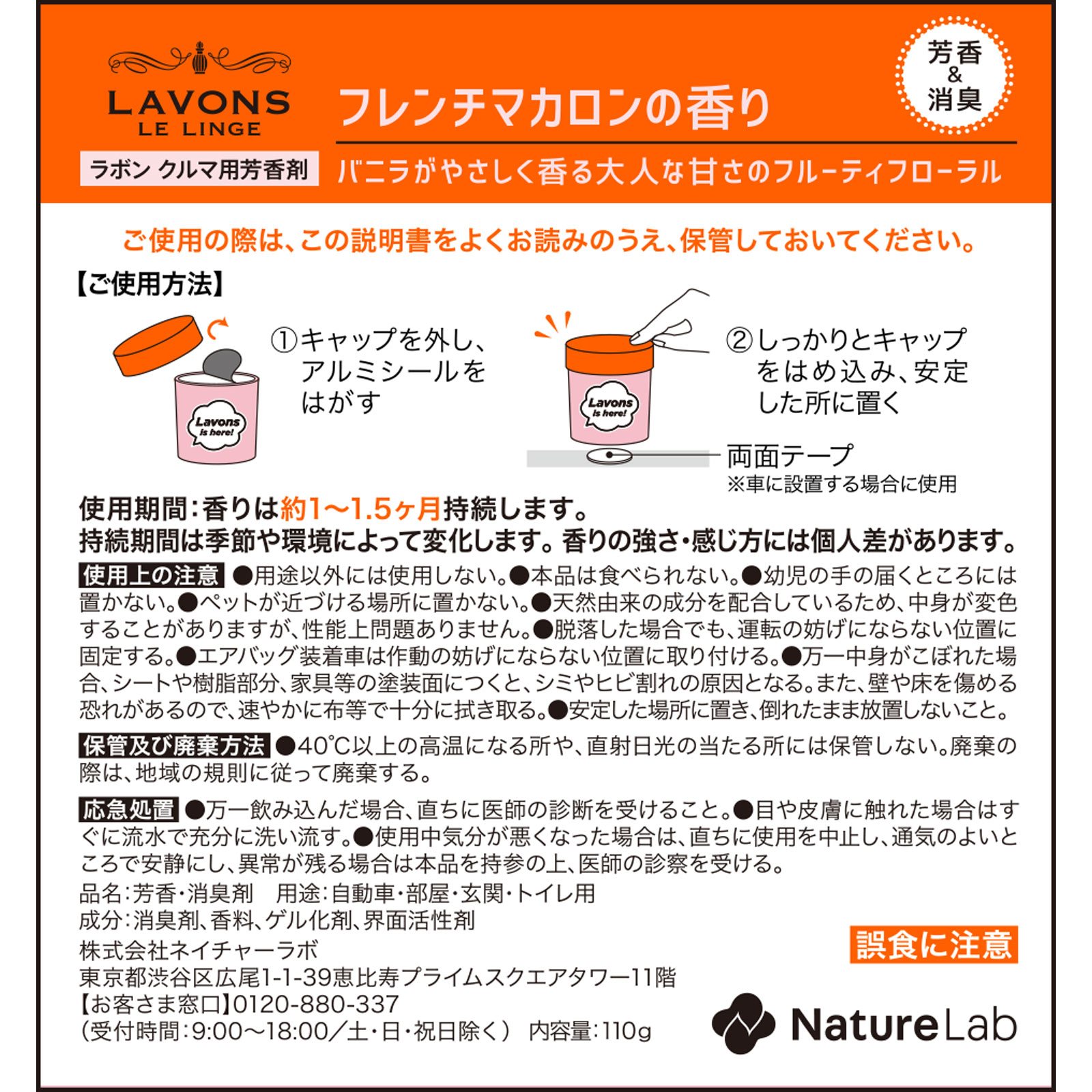 ラボンデブーン　ゲルタイプ　フレンチマカロン １１０ｇ ネイチャーラボ