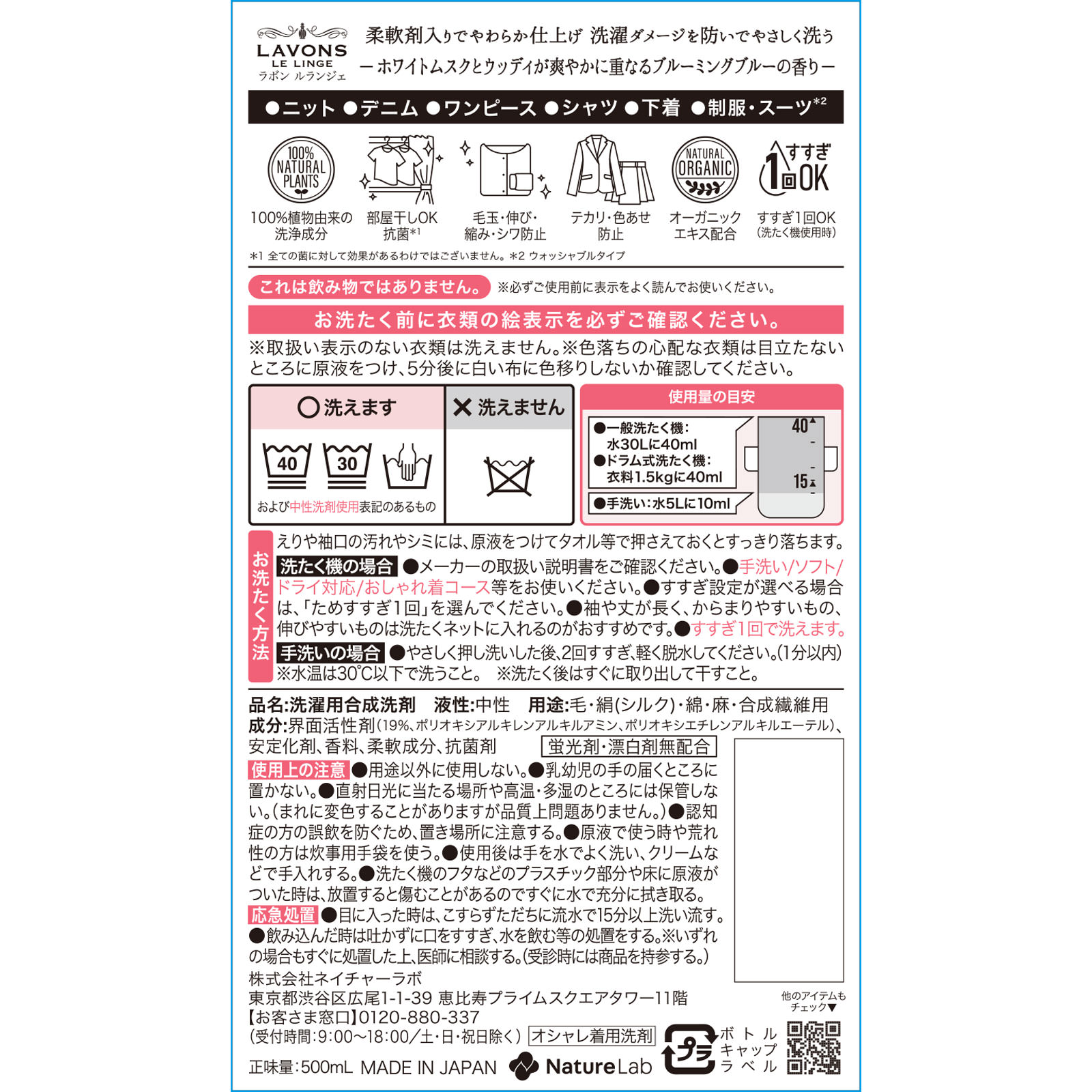 ラボン シャレボン オシャレ着洗剤 ５００ｍｌ ネイチャーラボ