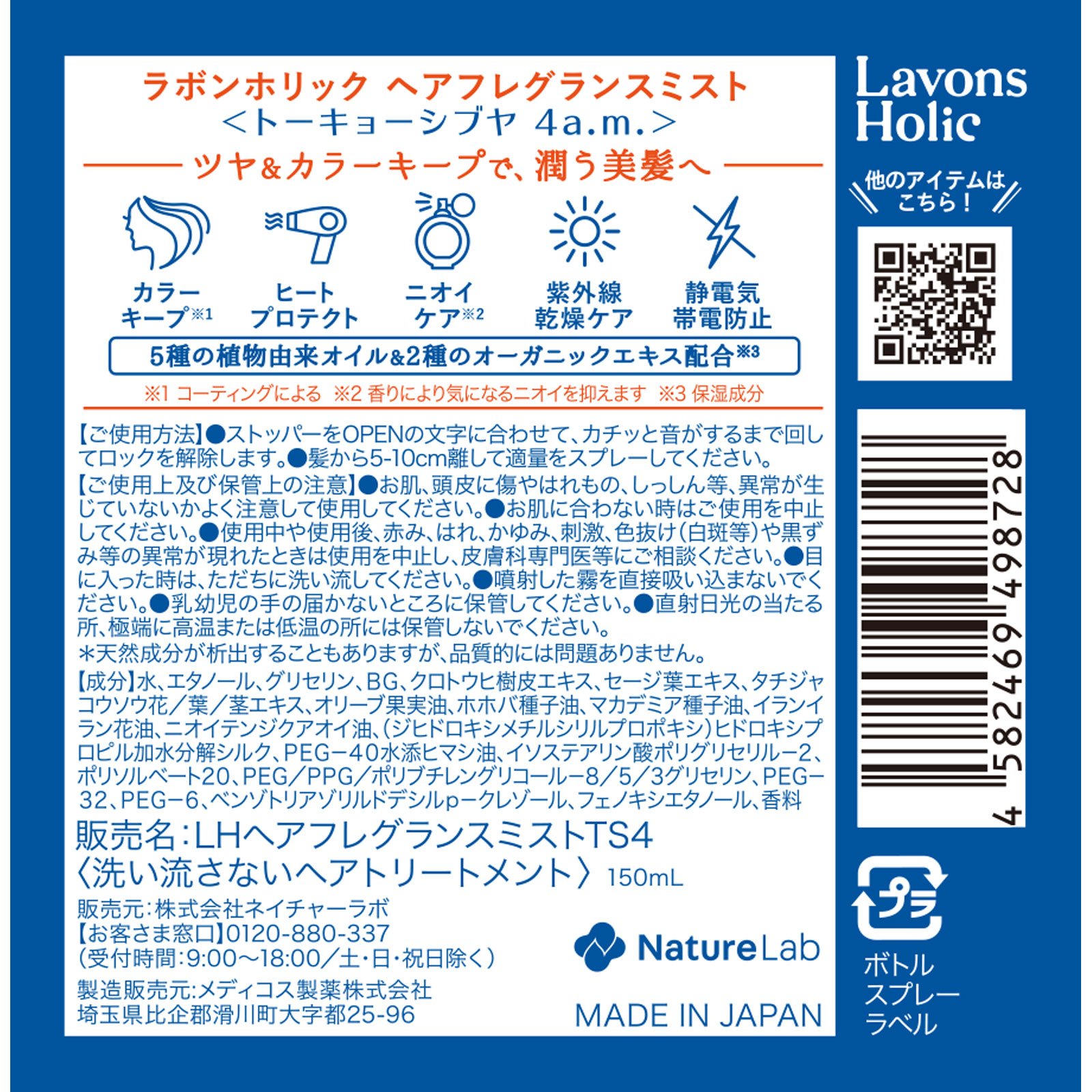 ラボンホリック ヘアフレグランスミスト トーキョーシブヤ４ＡＭ １５０ｍｌ ネイチャーラボ