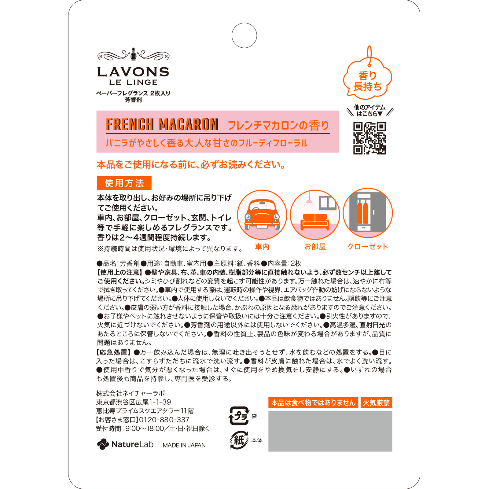 ラボンデブーン ペーパーフレグランス フレンチマカロン ２枚 ネイチャーラボ