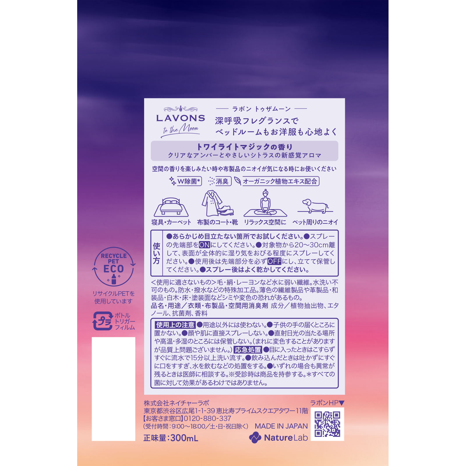 ラボン トゥザムーン ベッドルーム＆ファブリックミスト トワイライトマジック ３００ｍｌ ネイチャーラボ