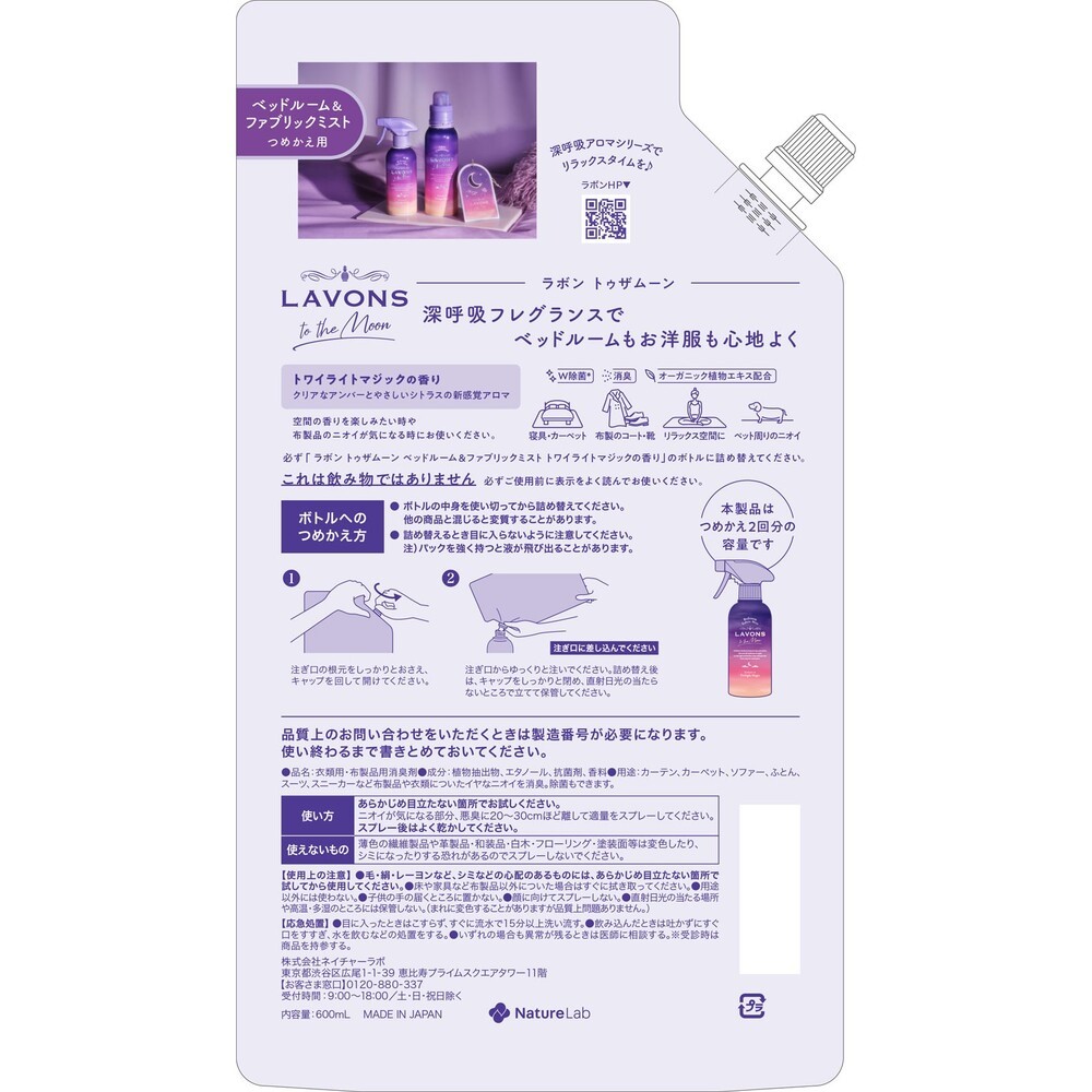 ラボン　トゥザムーン　ベッドルーム＆ファブリックミスト　詰替２倍　トワイライトマジック ６００ｍｌ ネイチャーラボ