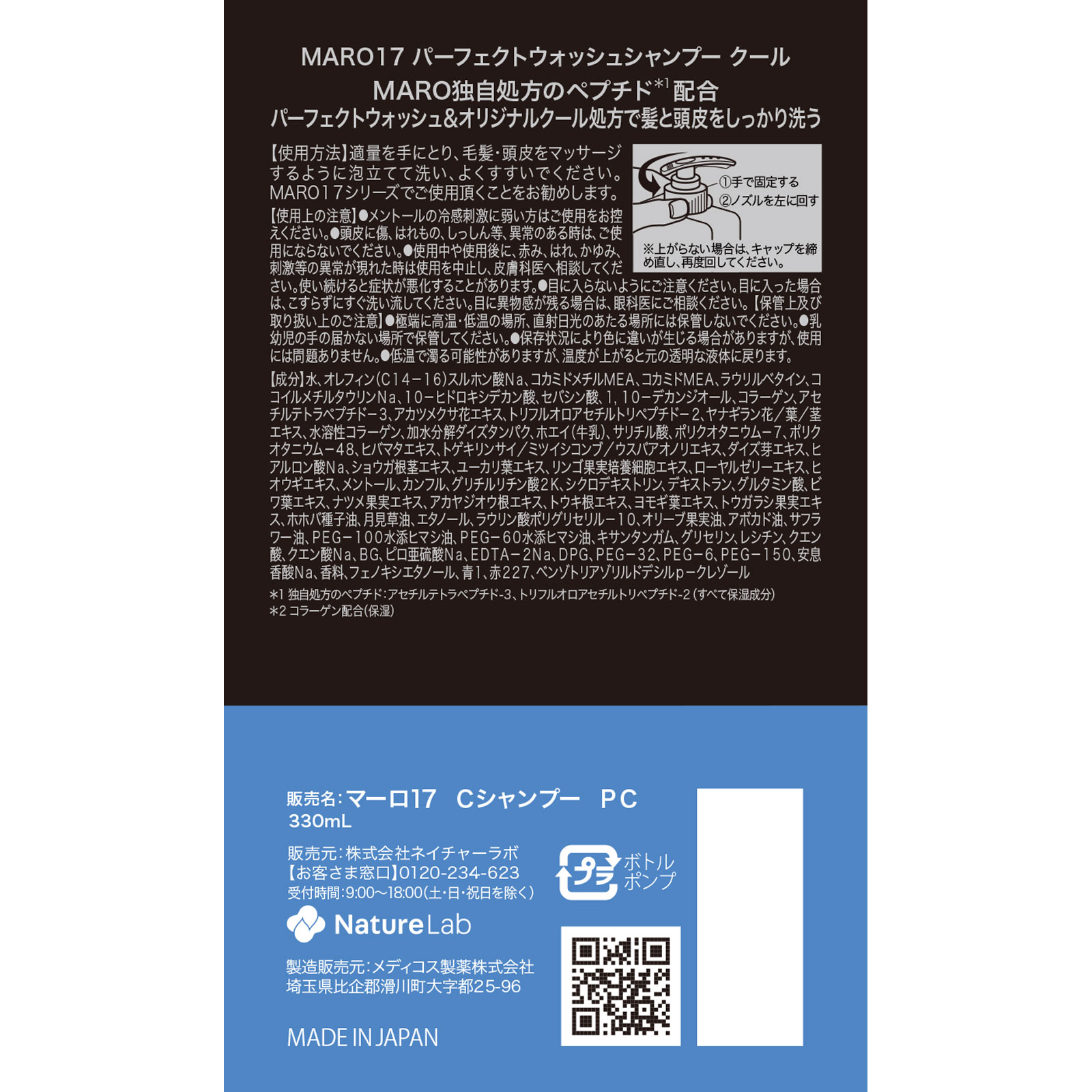 ＭＡＲＯ１７　シャンプー　パーフェクトウォッシュ　クール ３３０ｍｌ ネイチャーラボ