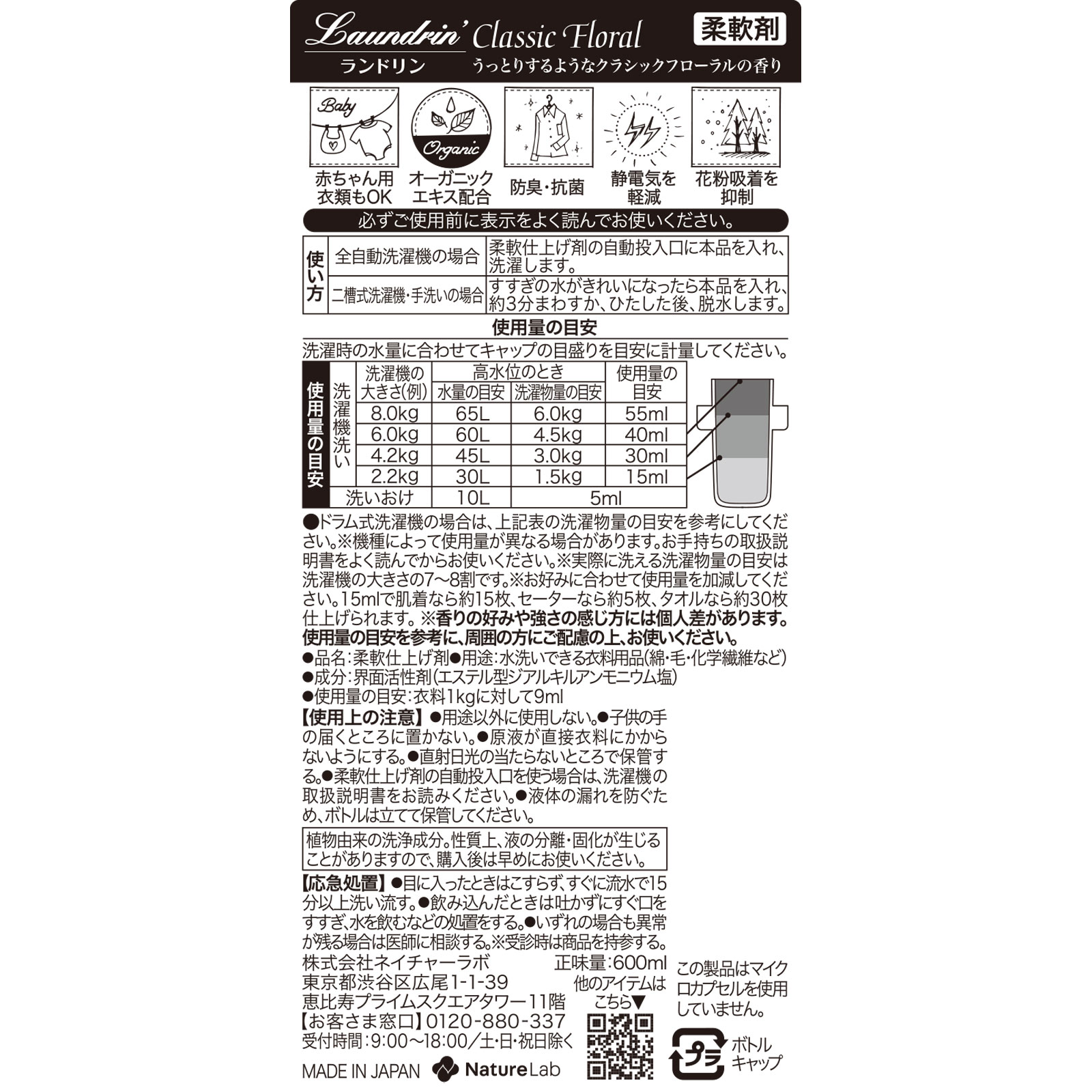 ランドリン 柔軟剤 クラシックフローラル ６００ｍｌ ネイチャーラボ