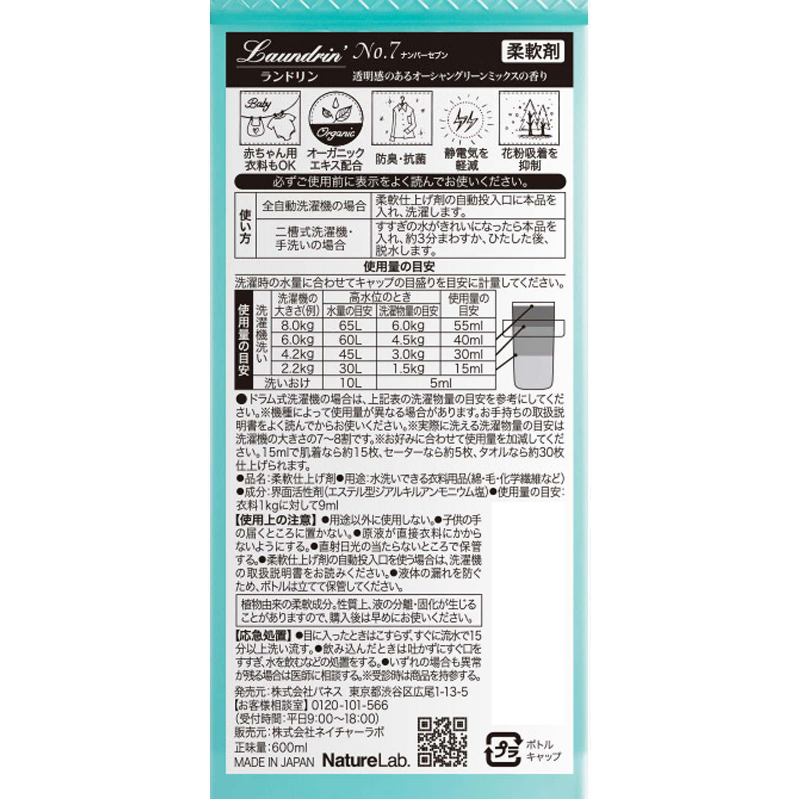 ランドリン 柔軟剤 No．7 ６００ｍｌ ネイチャーラボ