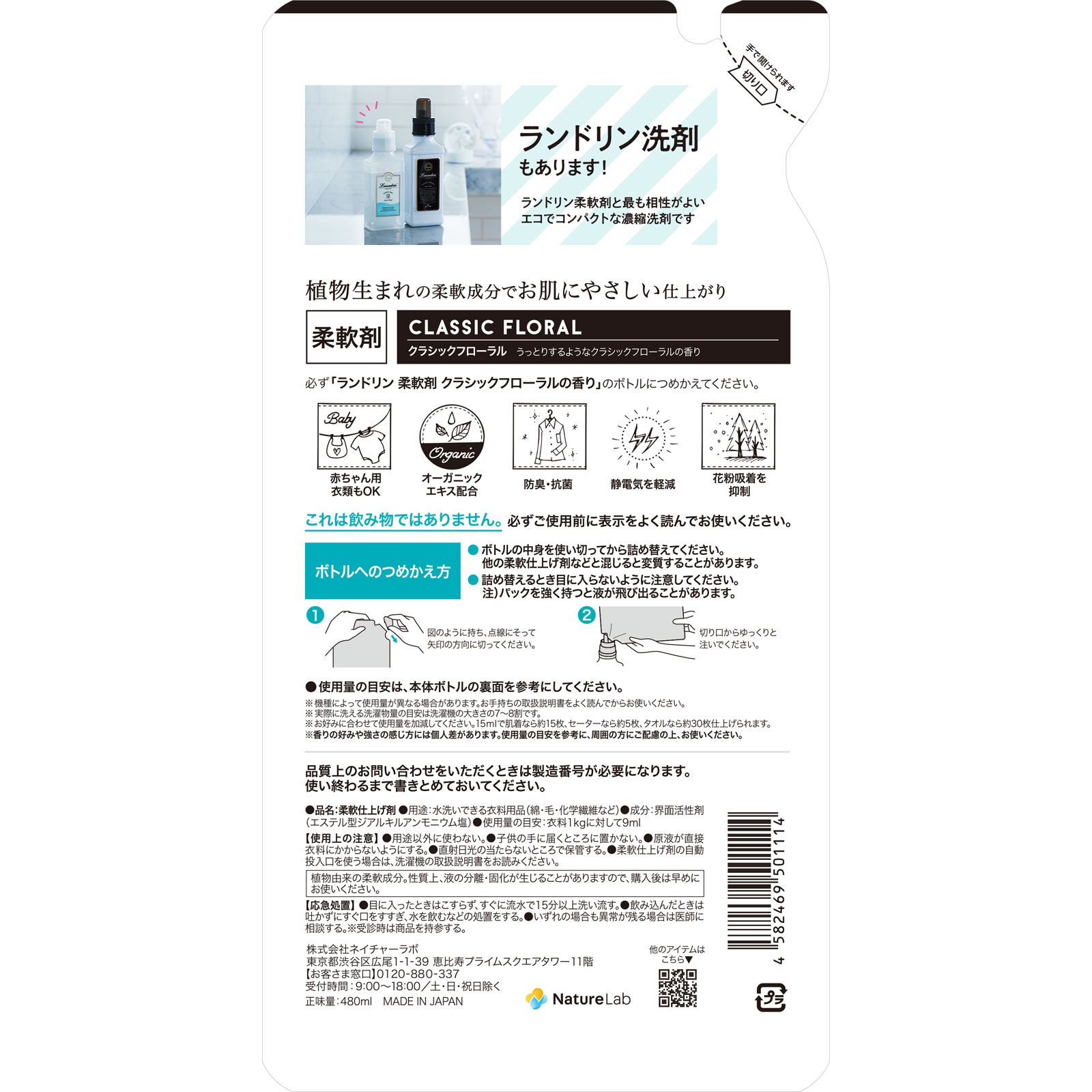 ランドリン 柔軟剤 クラシックフローラル 詰替え ４８０ｍｌ ネイチャーラボ