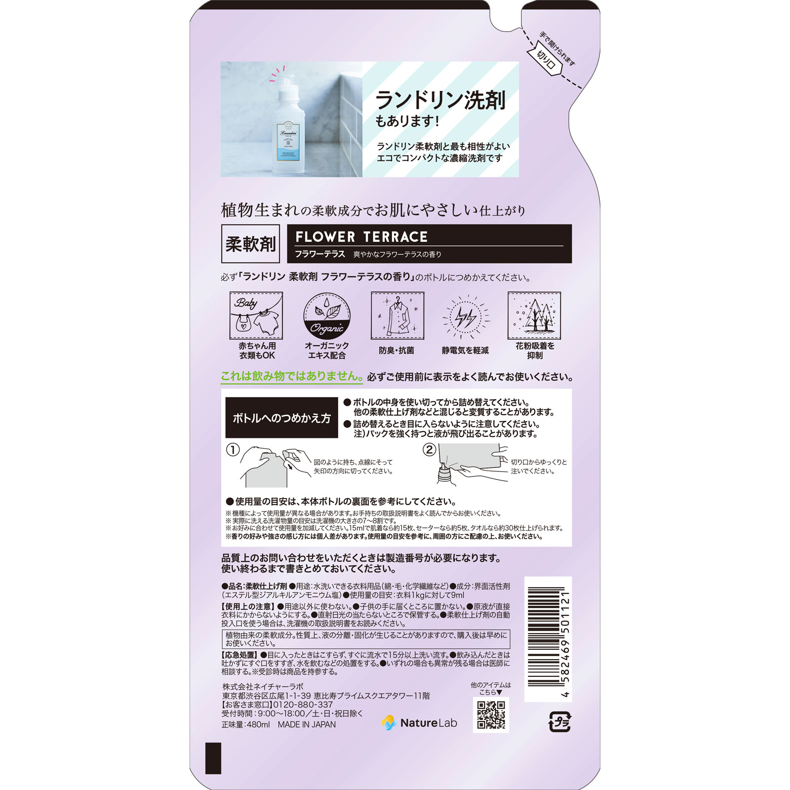 ランドリン 柔軟剤 詰替え フラワーテラス ４８０ｍｌ ネイチャーラボ