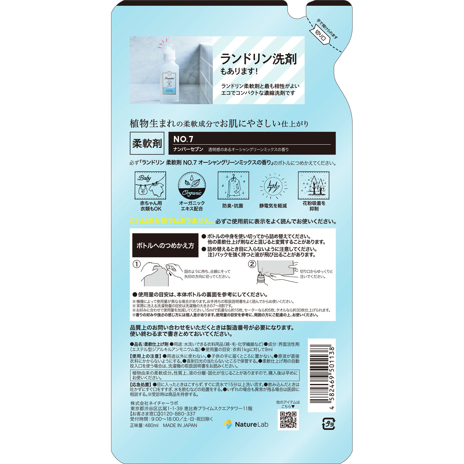 ランドリン 柔軟剤 No．7 つめかえ用 ４８０ｍｌ ネイチャーラボ