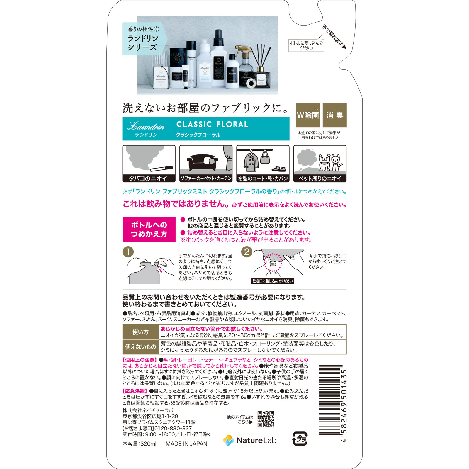 ランドリン ファブリックミスト 詰替え クラシックフローラル ３２０ｍｌ ネイチャーラボ