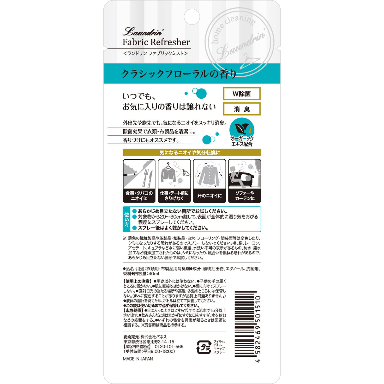ランドリン　ファブリックミスト携帯用　クラシックフローラル ４０ｍｌ ネイチャーラボ