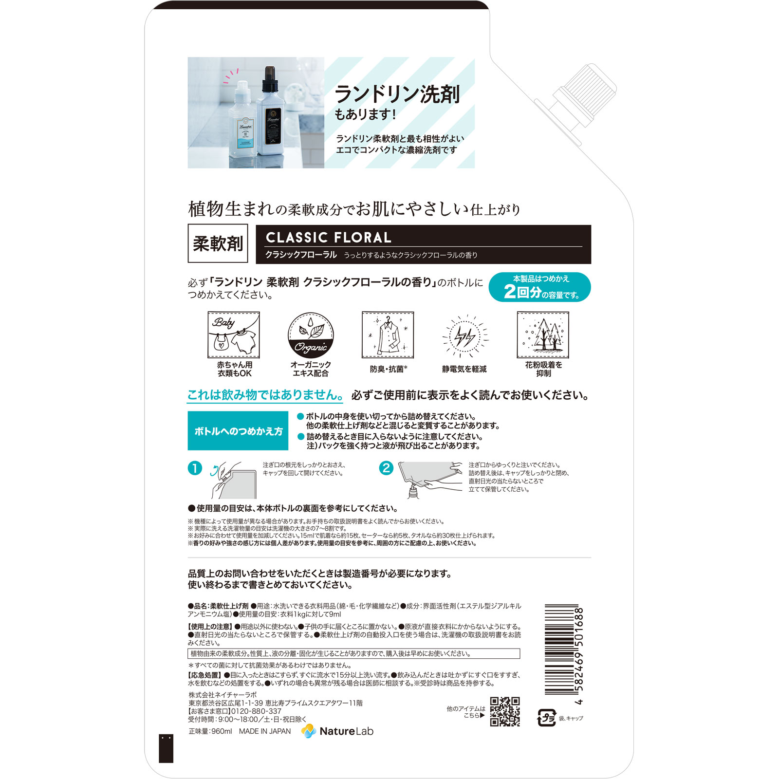 ランドリン　柔軟剤　クラシックフローラル　大容量　詰替 ９６０ｍｌ ネイチャーラボ