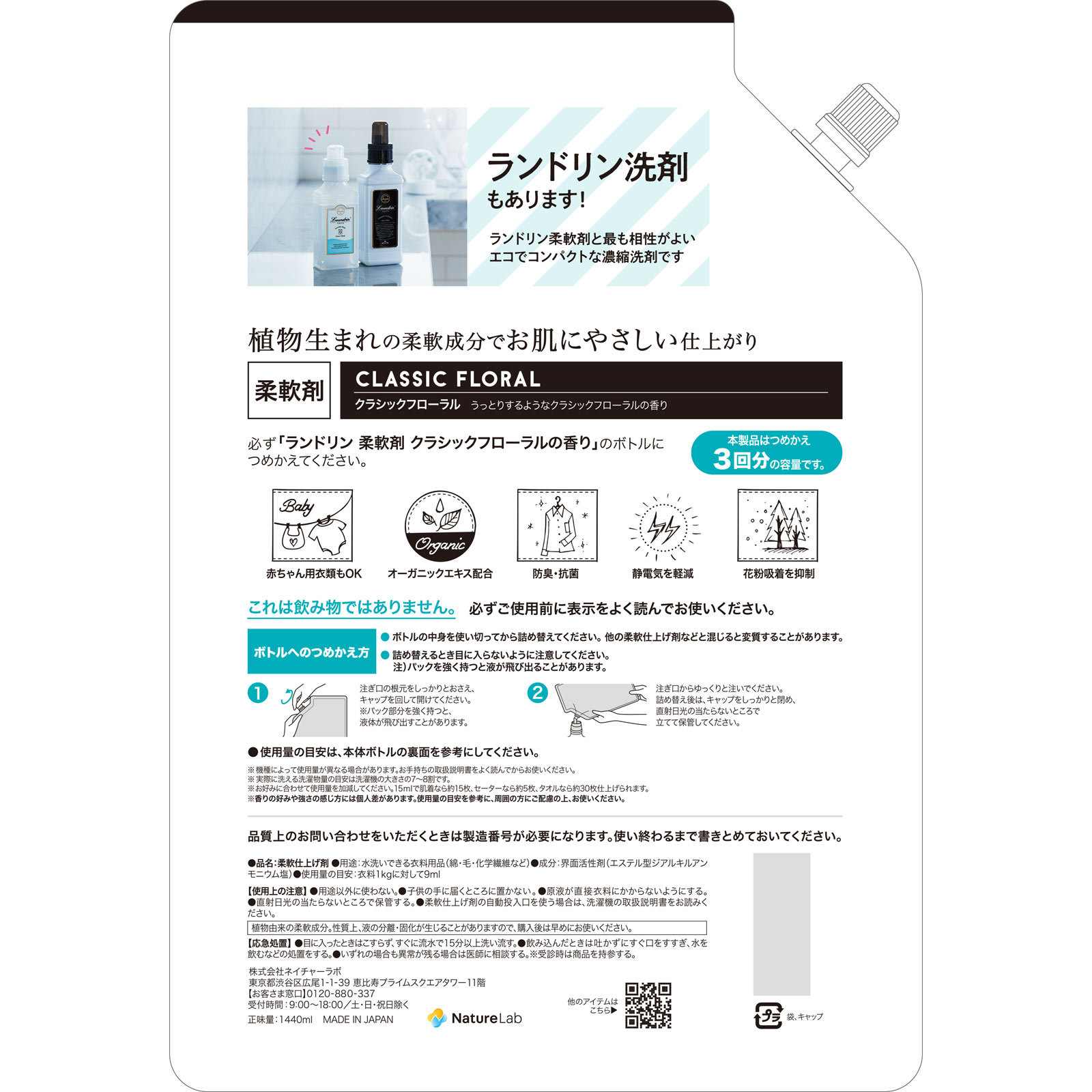 ランドリン 柔軟剤 詰め替え クラシックフローラル 3倍サイズ １４４０ｍｌ ネイチャーラボ