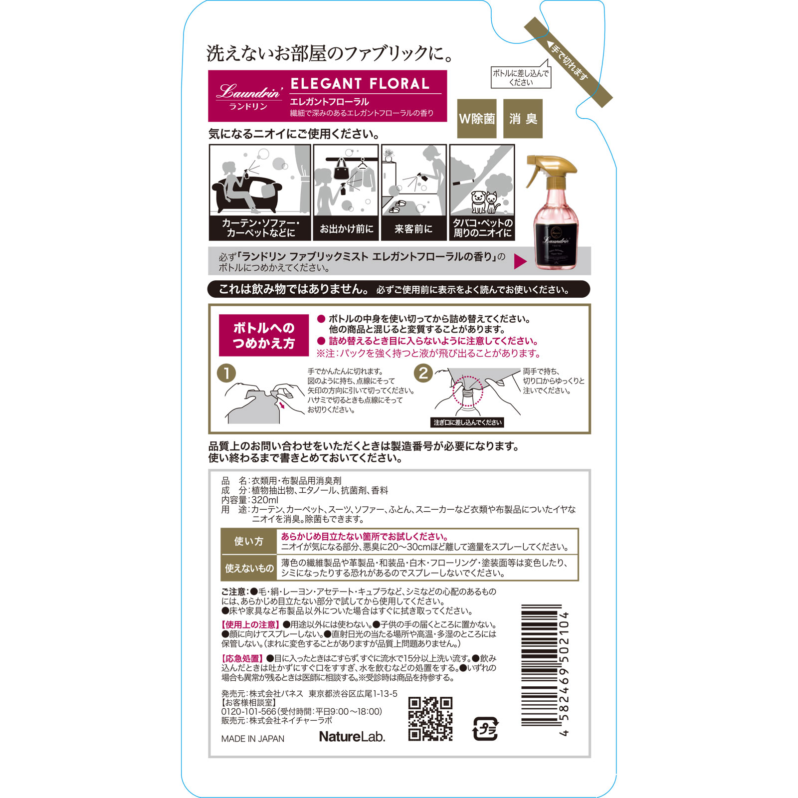 ランドリン ファブリックミスト 詰め替え エレガントフローラル ３２０ｍｌ ネイチャーラボ