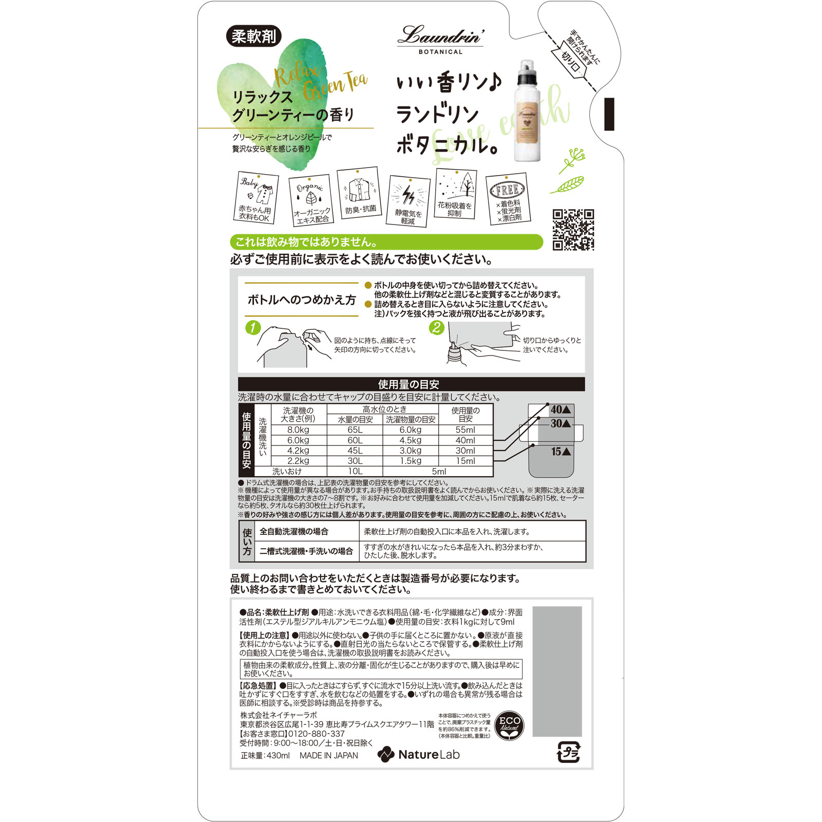 ランドリン ボタニカル 柔軟剤 詰替え リラックスグリーンティー
