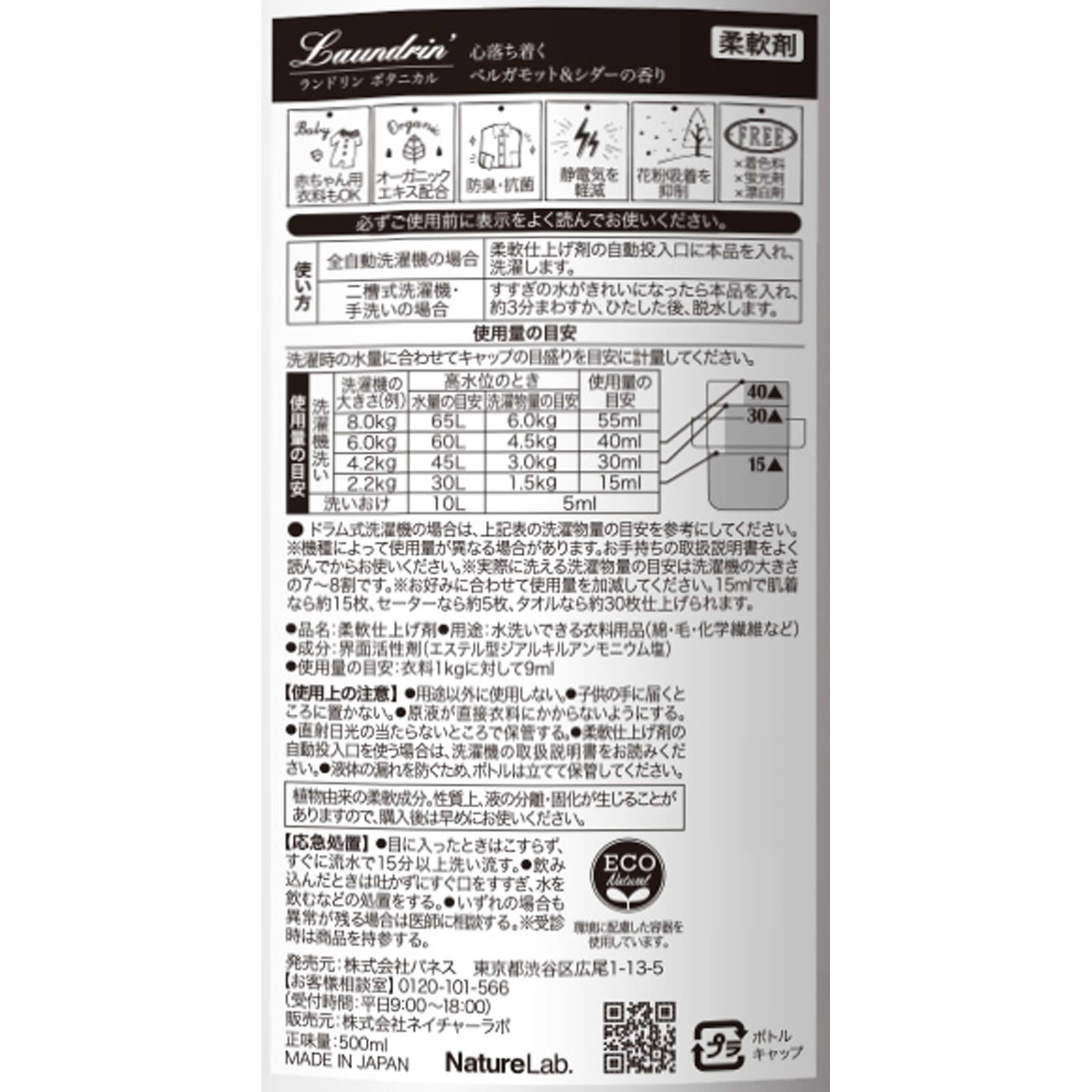 ランドリン ボタニカル 柔軟剤 ベルガモット＆シダー ５００ｍｌ ネイチャーラボ
