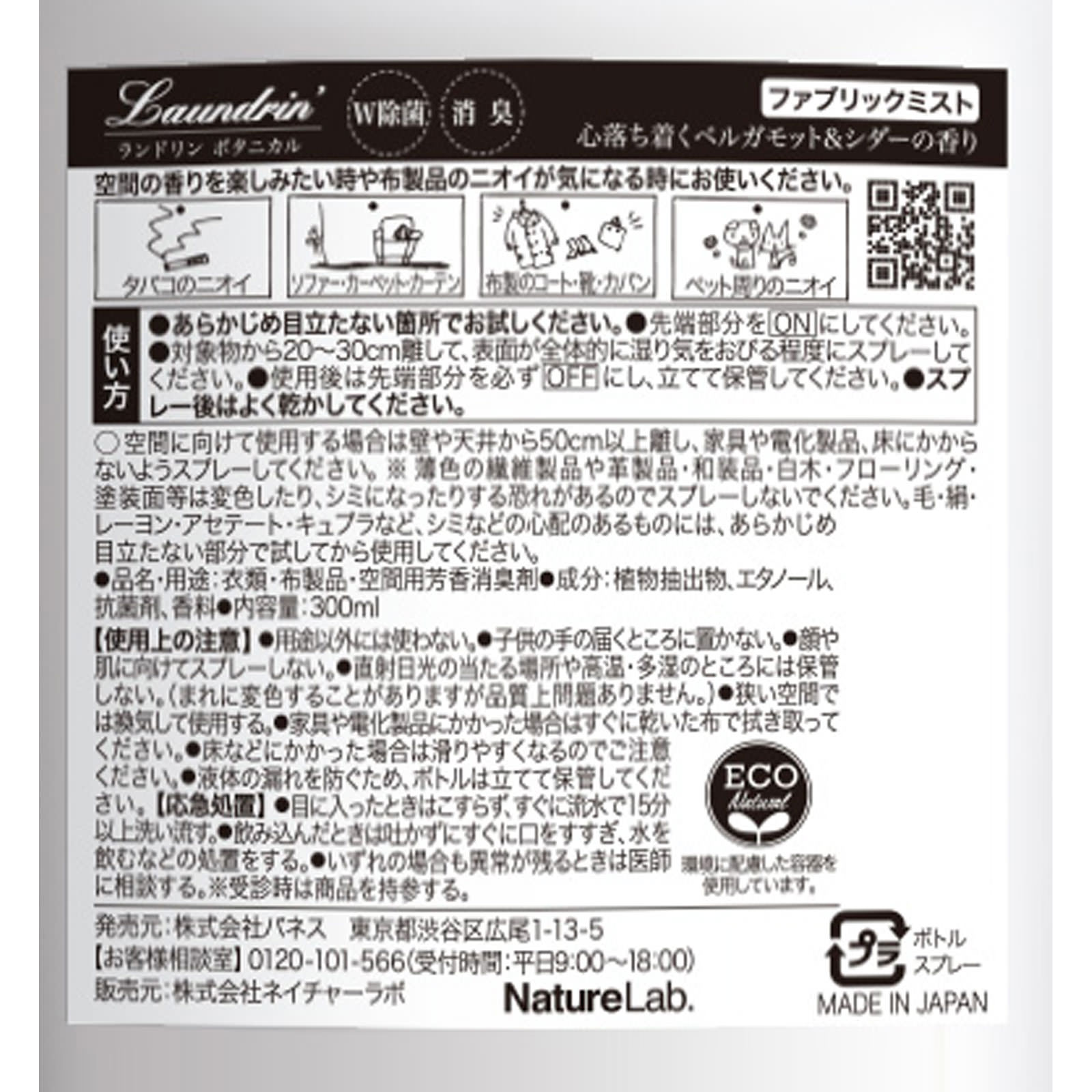 ランドリン ボタニカル ファブリックミスト ベルガモット＆シダー ３００ｍｌ ネイチャーラボ