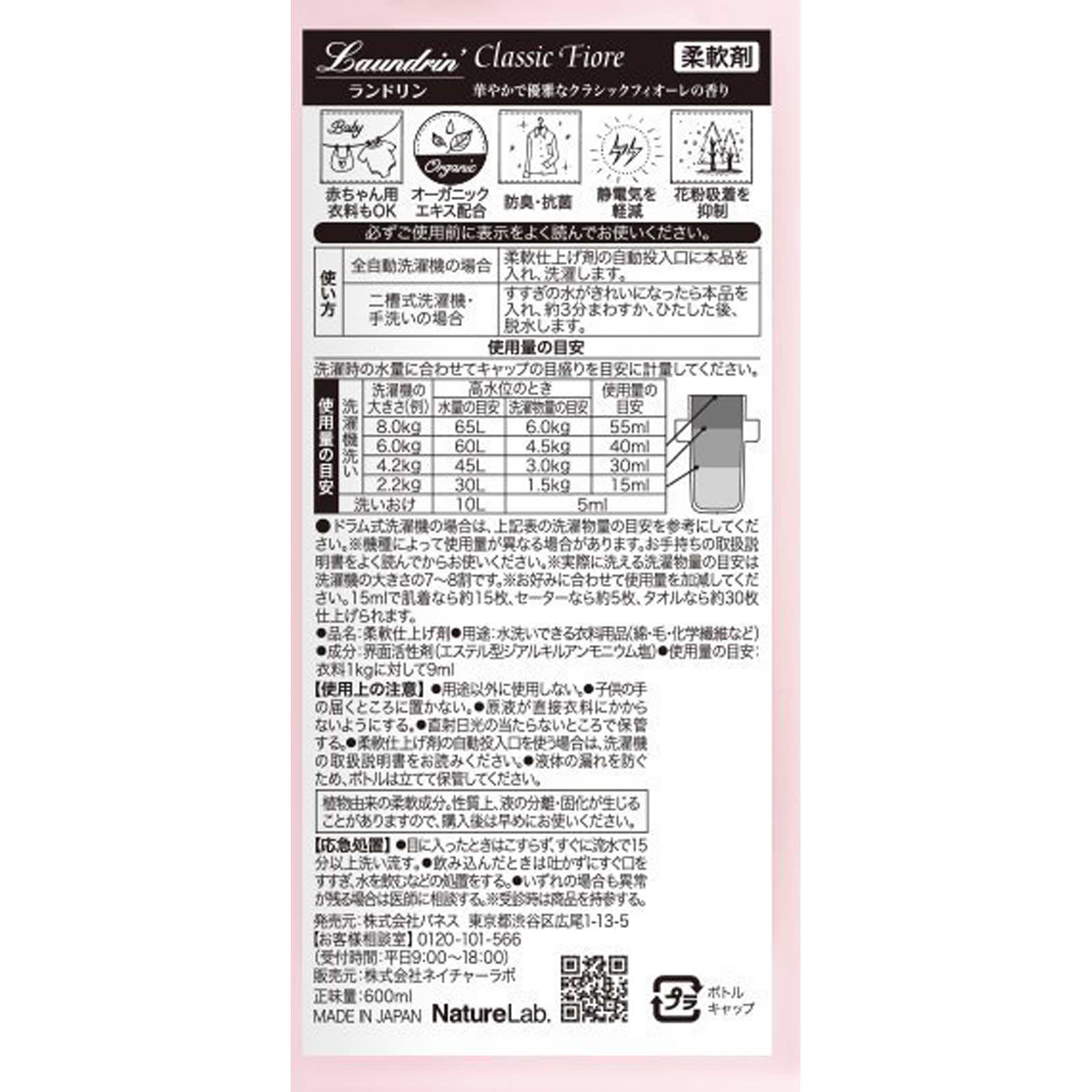 ランドリン 柔軟剤 クラシックフィオーレ ６００ｍｌ ネイチャーラボ