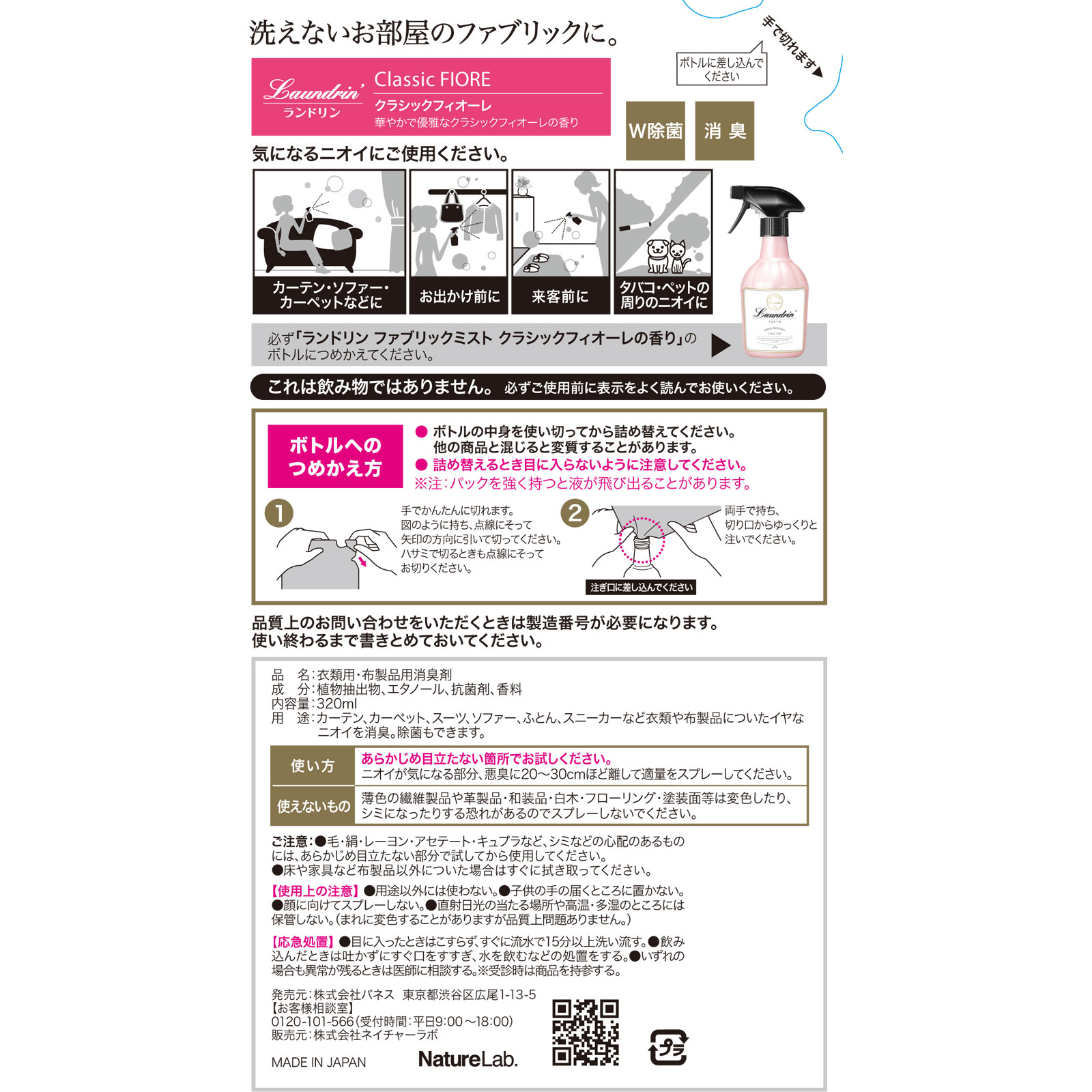 ランドリン ファブリックミスト クラシックフィオーレ 詰替 ３２０ｍｌ ネイチャーラボ