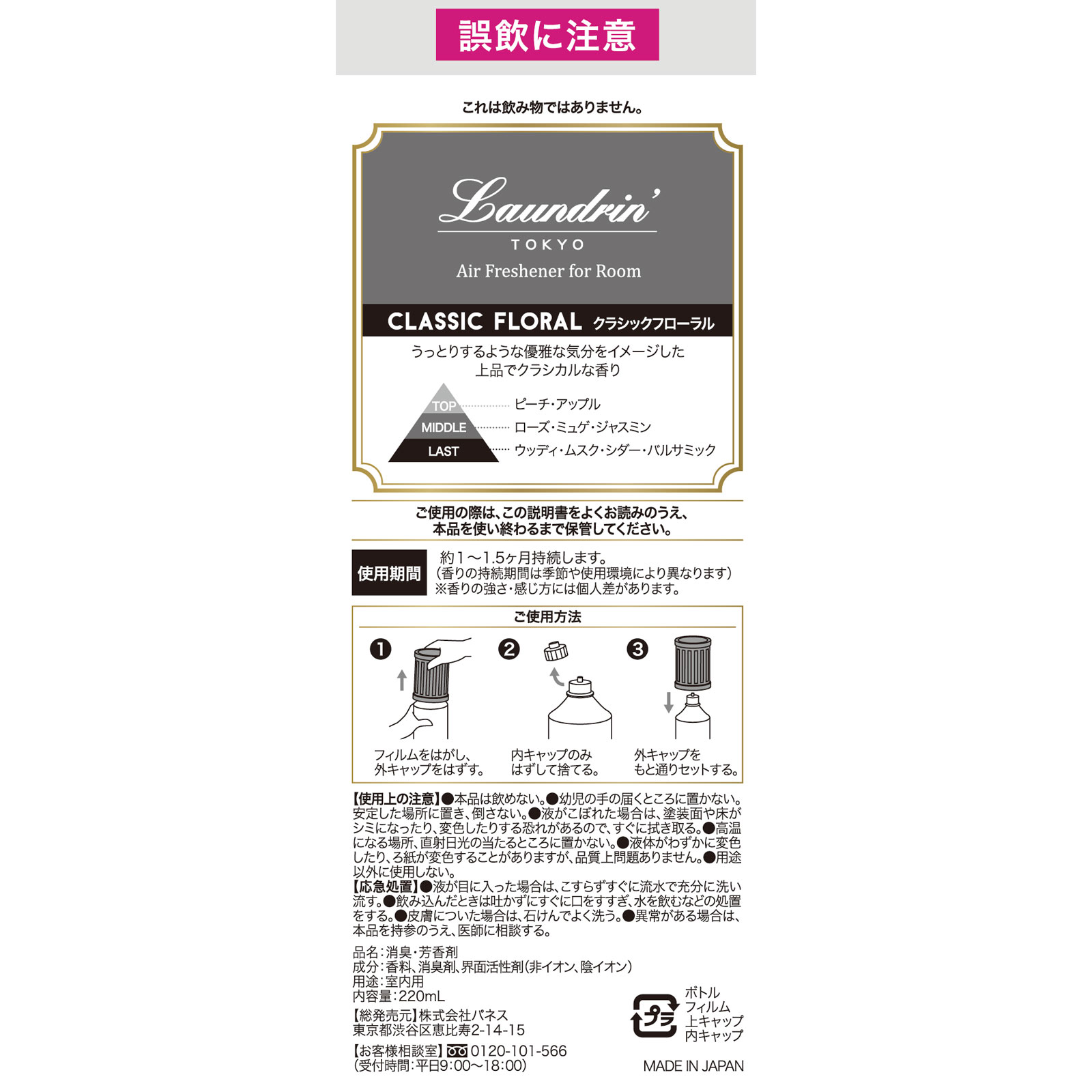 ランドリン　部屋用フレグランス　クラシックフローラル ２２０ｍｌ ネイチャーラボ