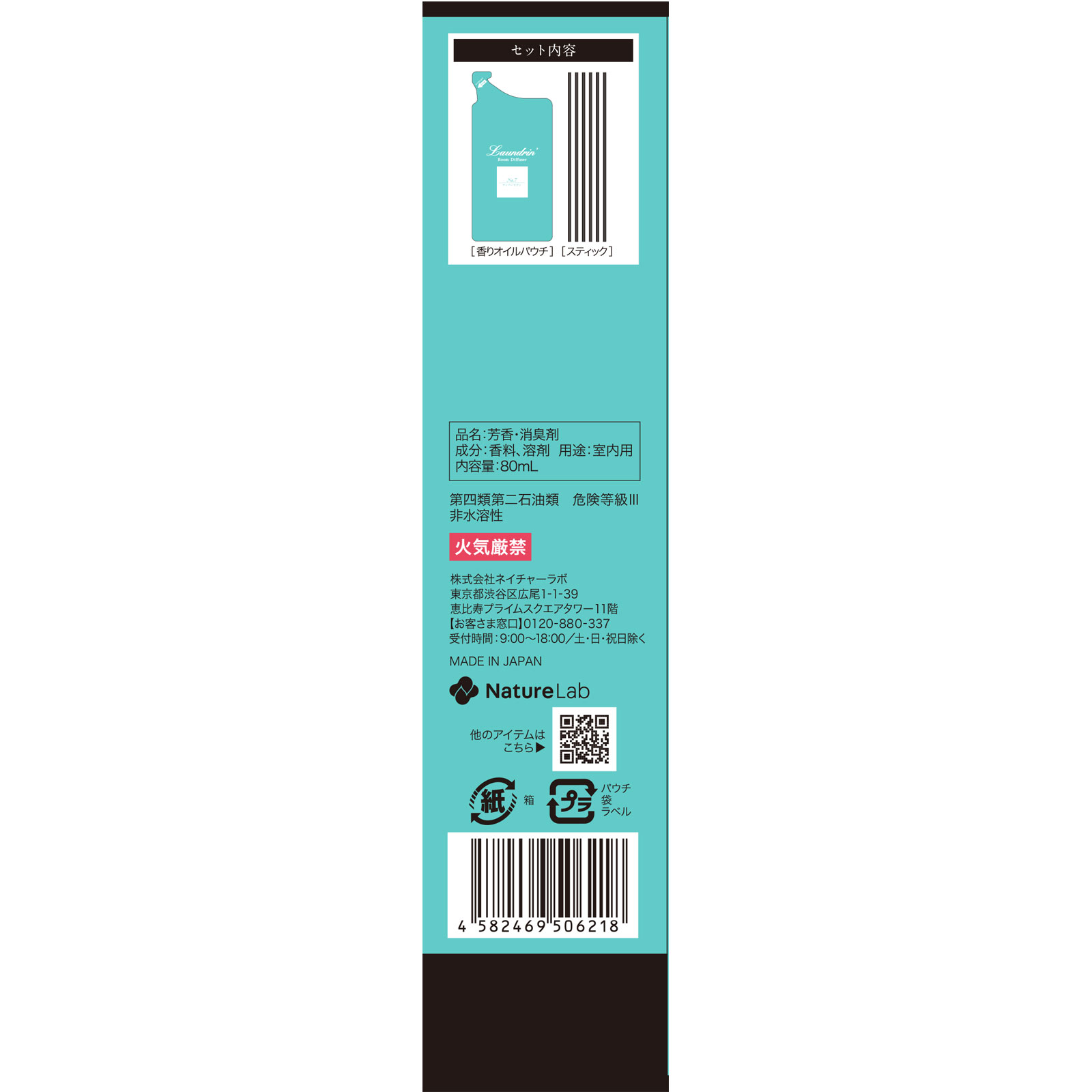 ランドリン リードディフューザー No．7 つめかえ用 ８０ｍｌ ネイチャーラボ