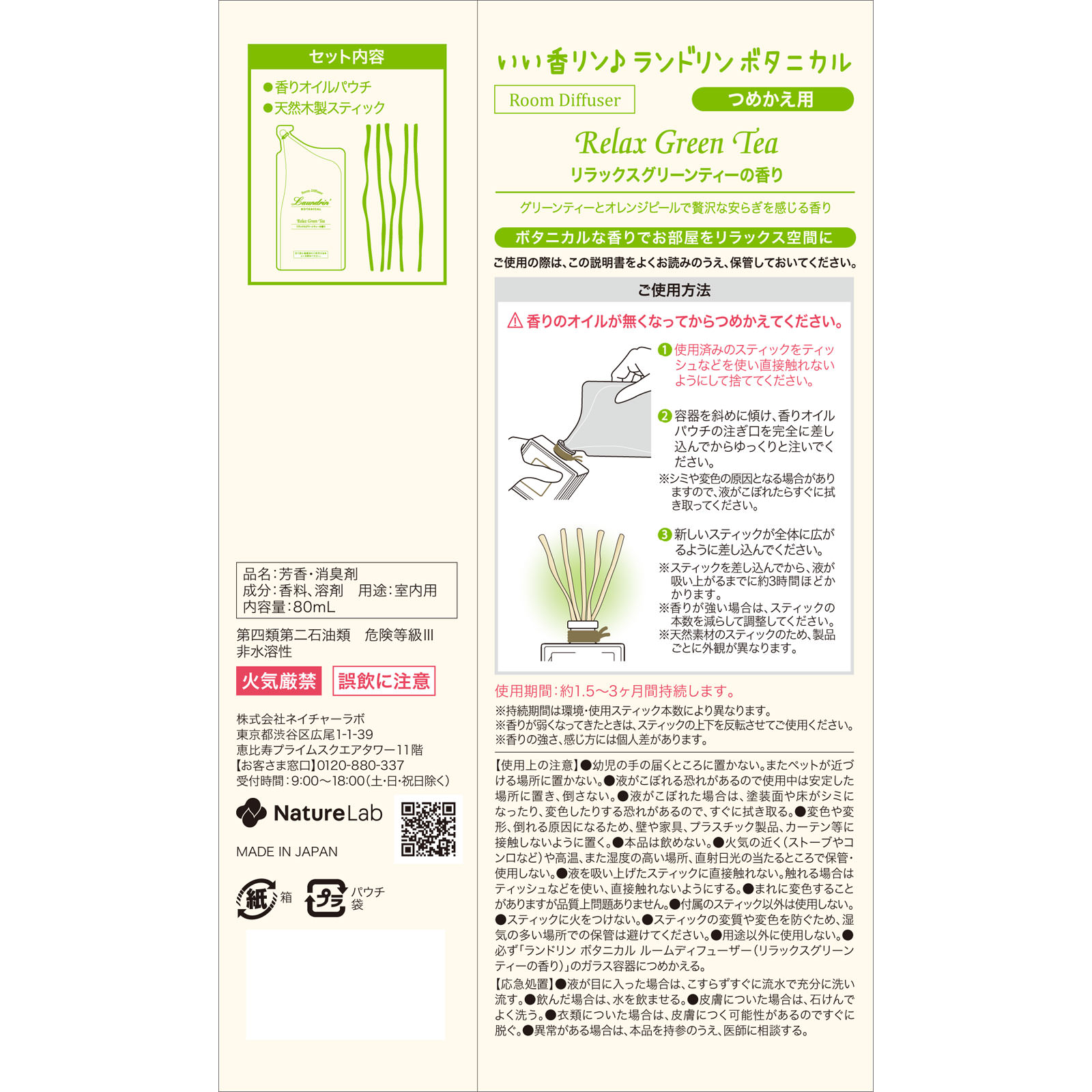 ランドリン ボタニカル ルームディフューザー リラックスグリーンティー詰替 ８０ｍｌ ネイチャーラボ