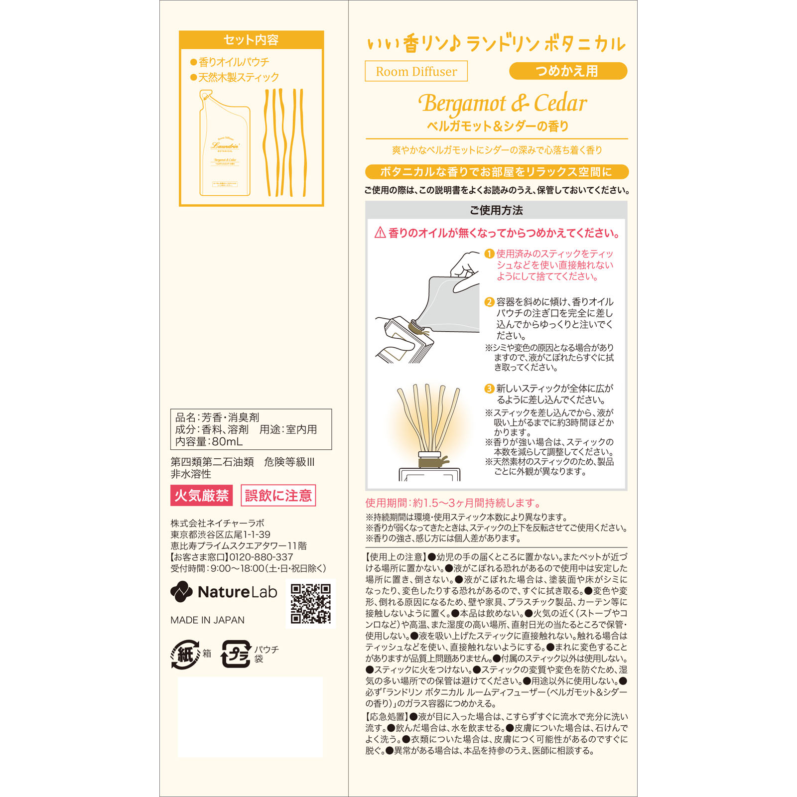 ランドリン ボタニカル ルームディフューザー ベルガモット＆シダー詰替 ８０ｍｌ ネイチャーラボ