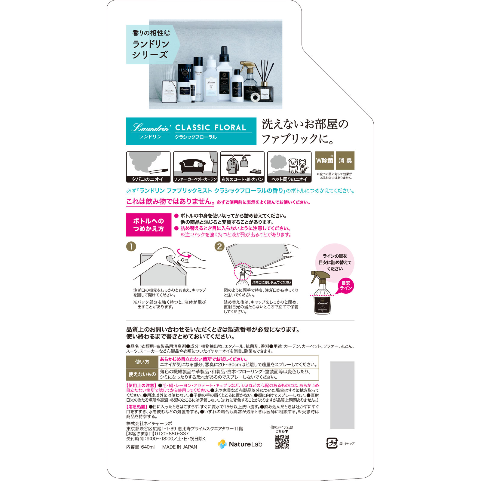 ランドリン ファブリックミストクラシックフローラル 詰替 ２回分 ６４０ｍｌ ネイチャーラボ