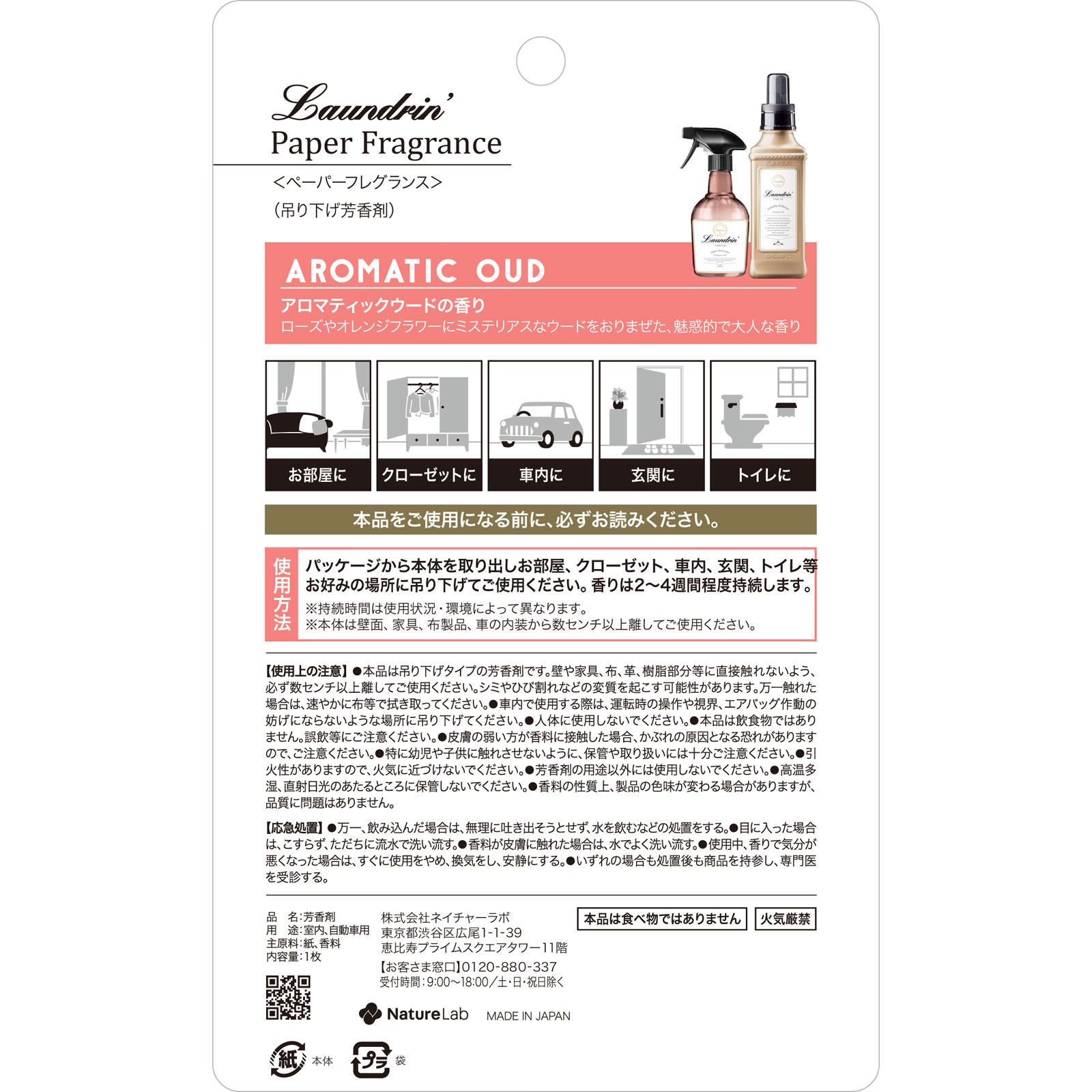 ランドリン ペーパーフレグランス アロマティックウードの香り １枚 ネイチャーラボ